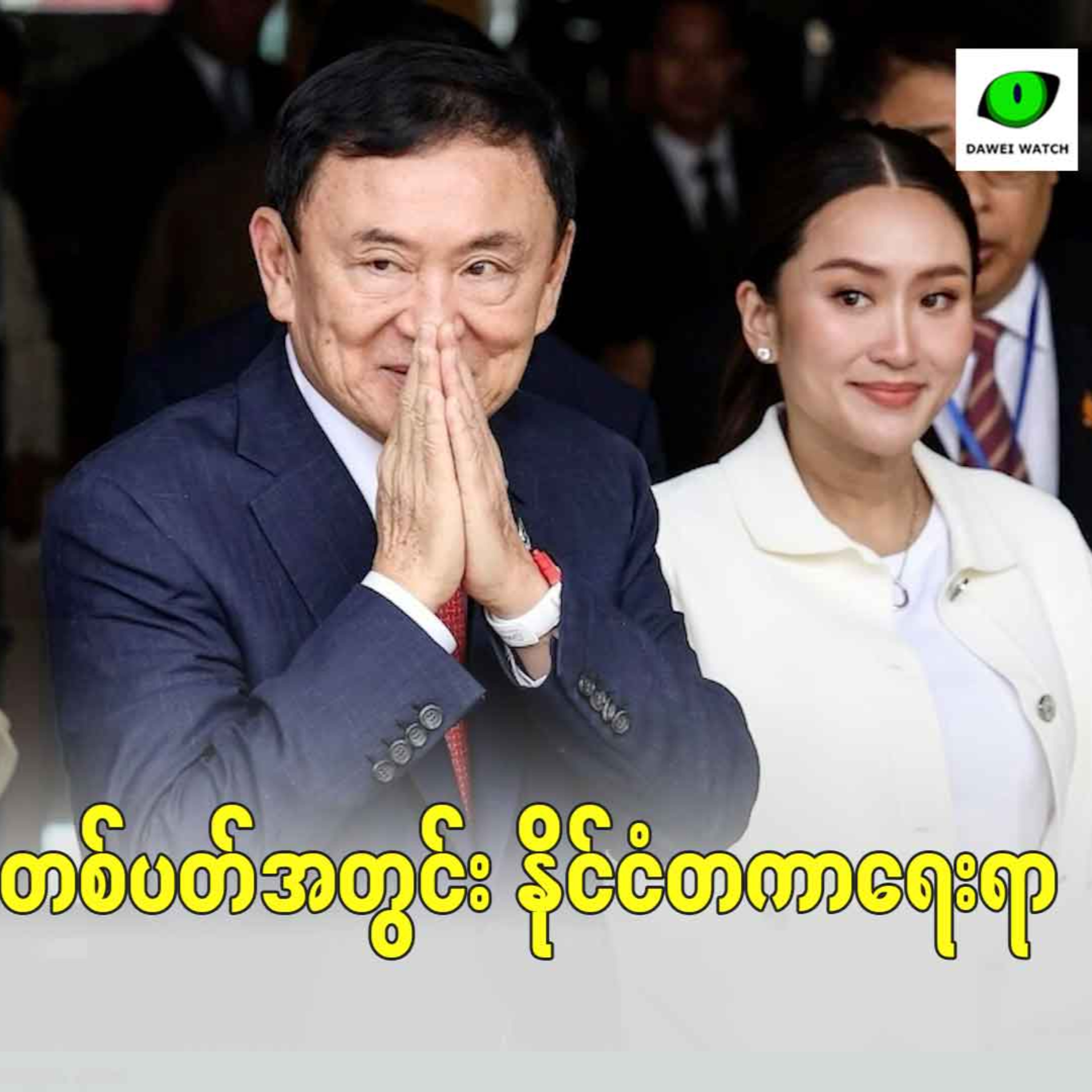 Dawei Watch Podcast