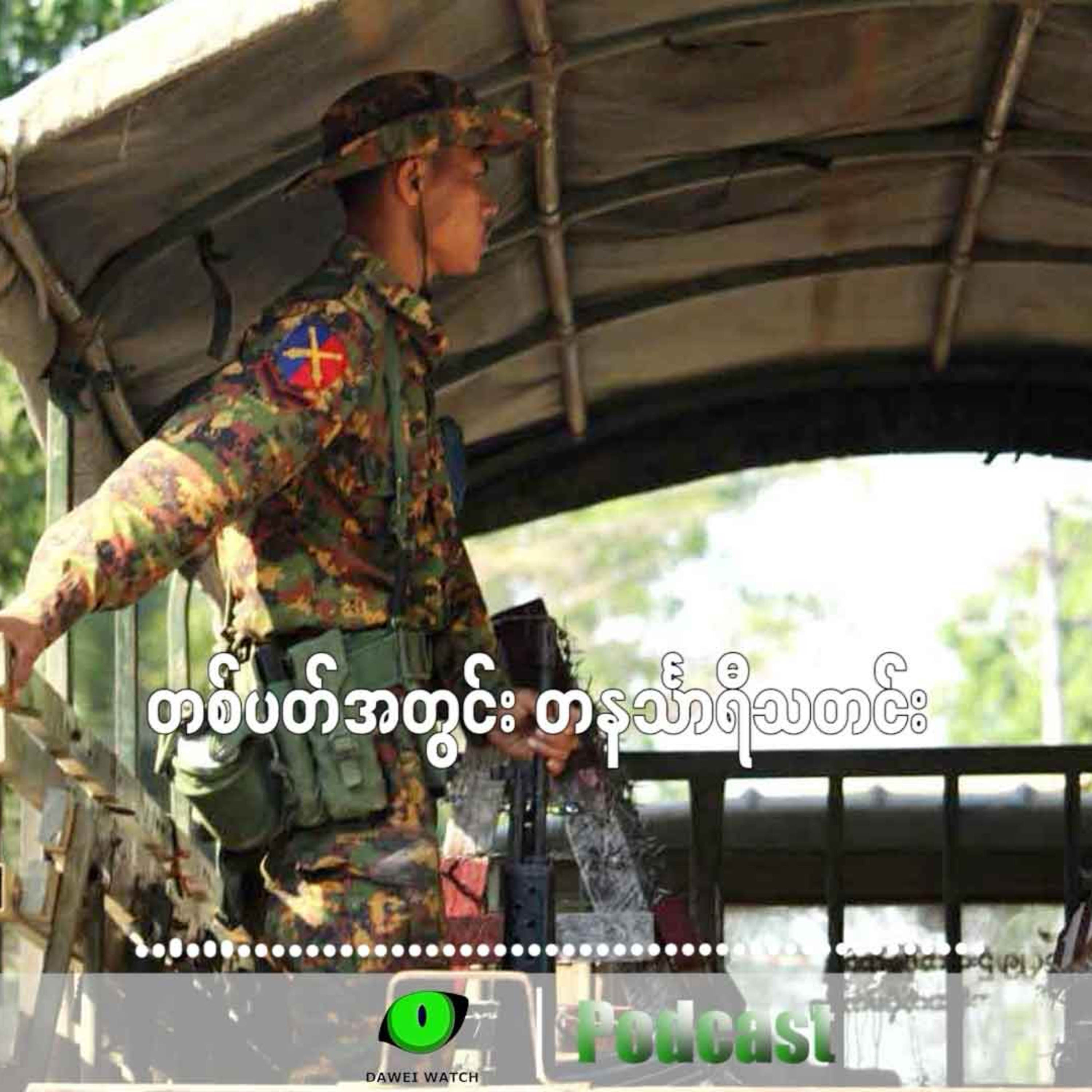 တစ်ပတ်အတွင်း တနင်္သာရီသတင်း (ဖေဖော်ဝါရီလ ၁၁ ရက်ကနေ ၁၇ ရက်နေ့အထိ) episode artwork