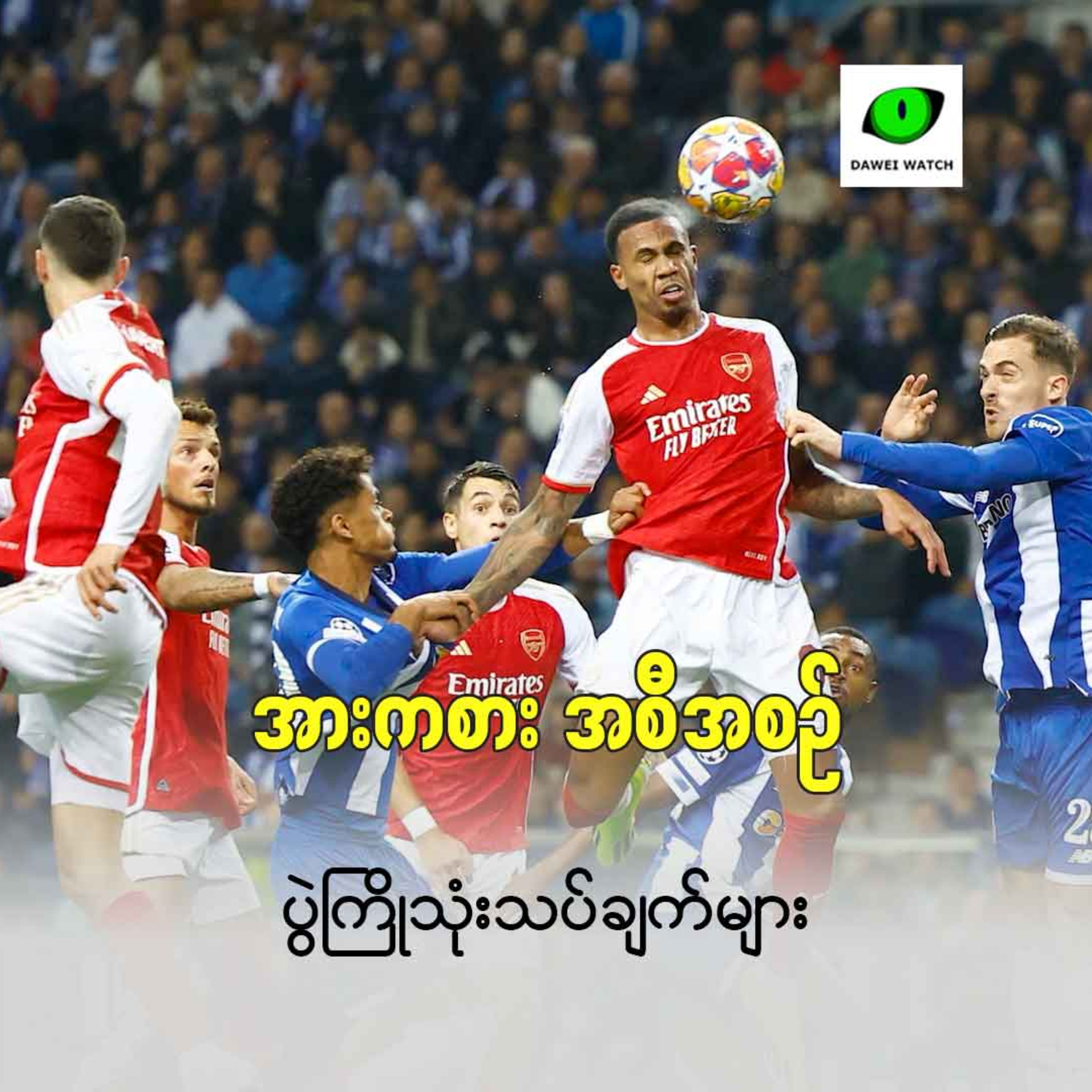 Dawei Watch ရဲ့ရင်ခုန်ခံစားအကောင်းဆုံးဘောလုံးပွဲစဉ်များ episode artwork
