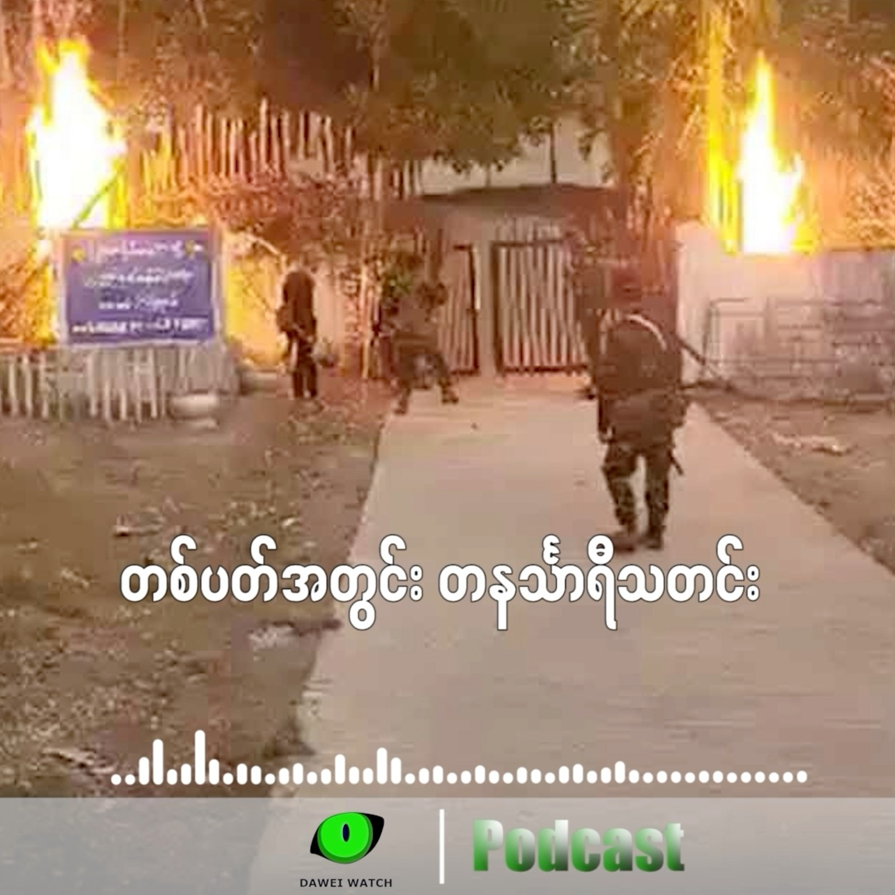 တစ်ပတ်အတွင်း တနင်္သာရီသတင်း (ဖေဖော်ဝါရီလ ၁၈ ရက်ကနေ ၂၄ ရက်နေ့အထိ) episode artwork
