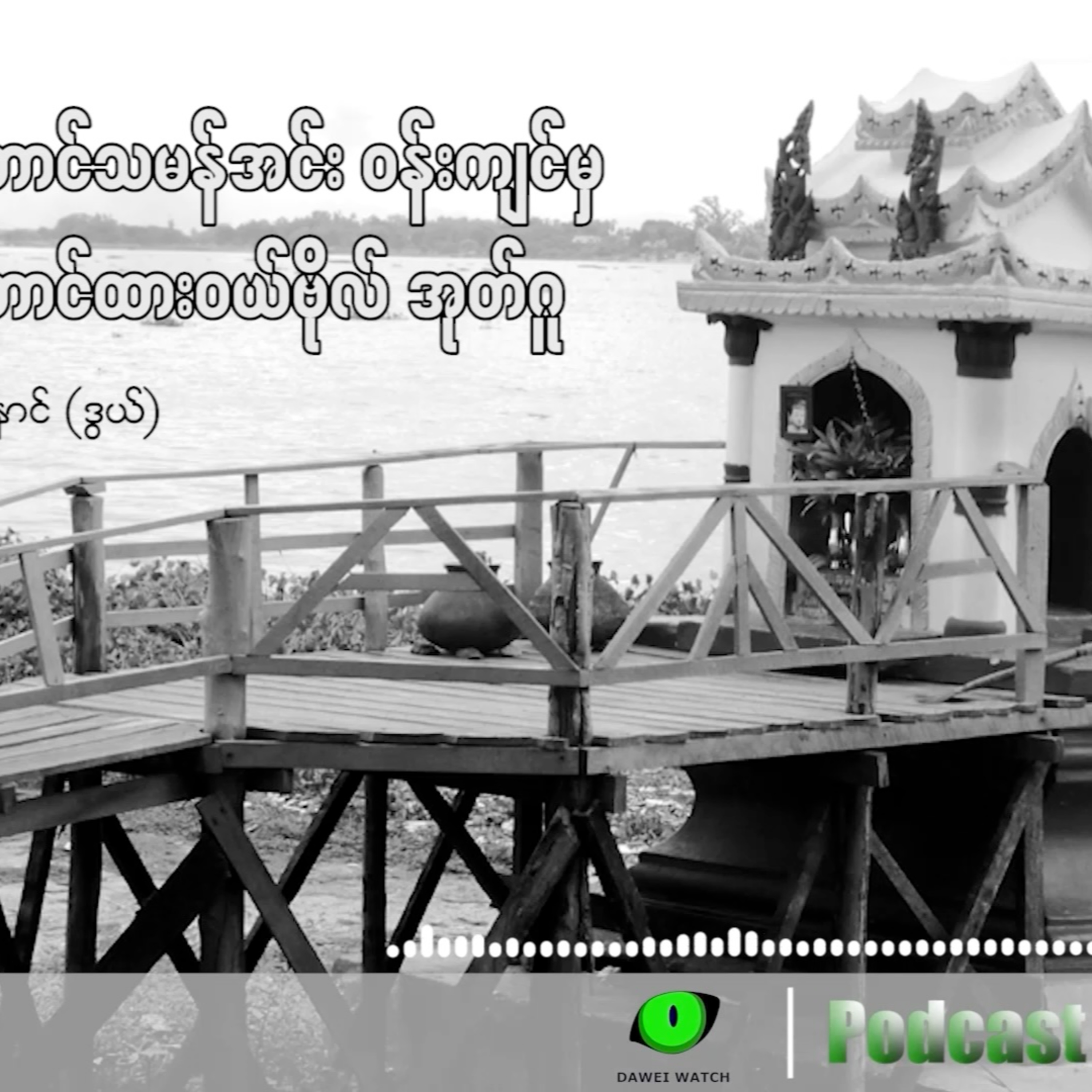 တောင်သမန်အင်း ဝန်းကျင်မှ တောင်ထားဝယ်ဗိုလ် အုတ်ဂူ episode artwork