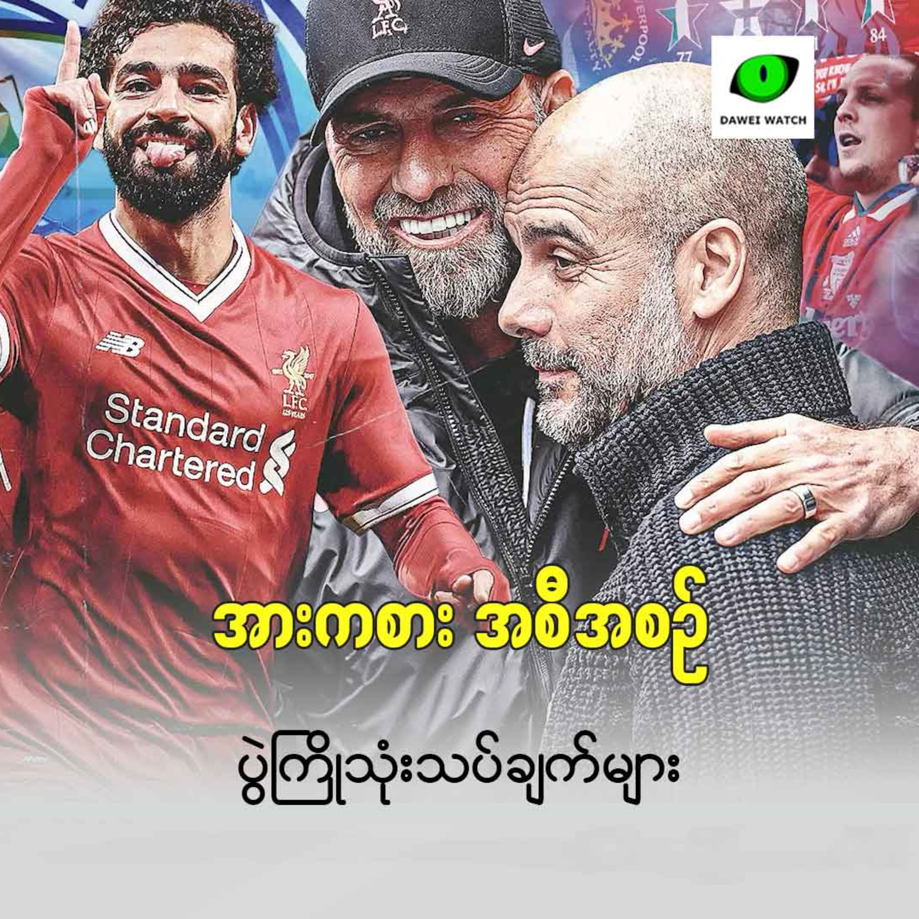Dawei Watch ရဲ့ ရင်ခုန်ခံစား အကောင်းဆုံးဘောလုံးပွဲစဉ်များ episode artwork