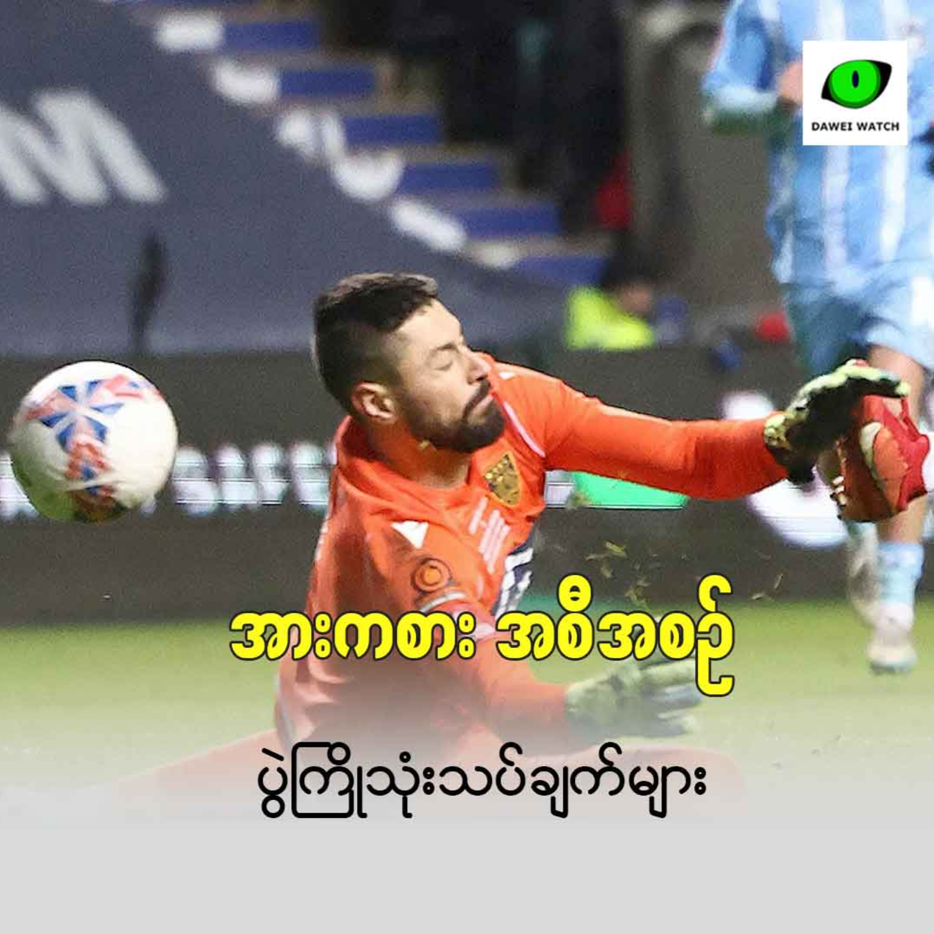 Dawei Watch ရဲ့ ရင်ခုန်ခံစား အကောင်းဆုံးဘောလုံးပွဲစဉ်များ episode artwork