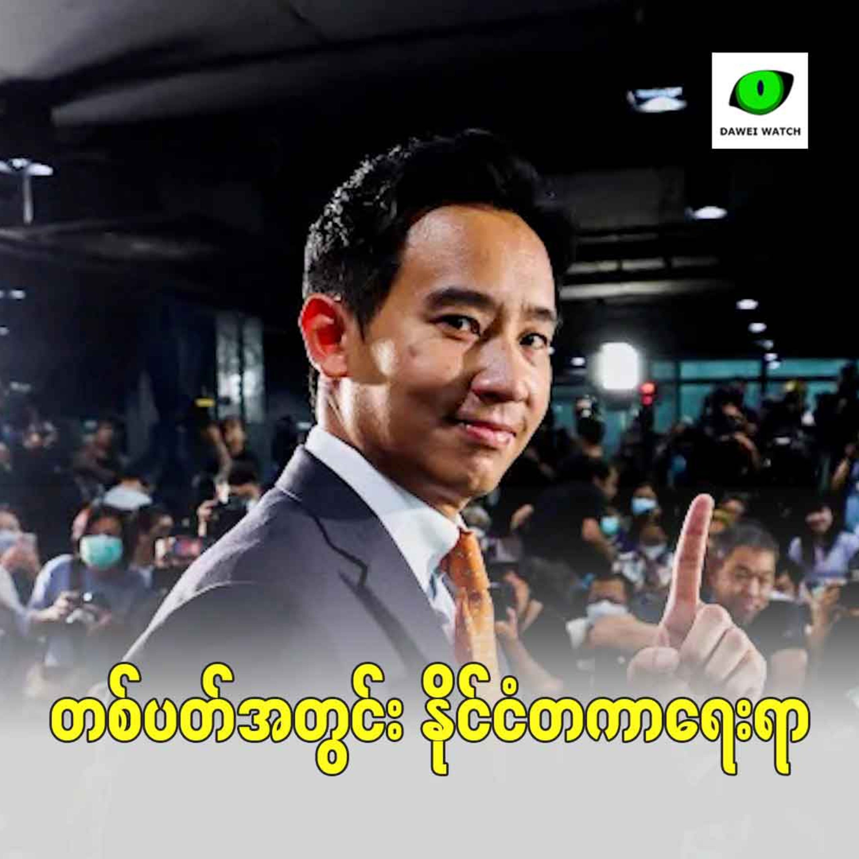 Dawei Watch Podcast