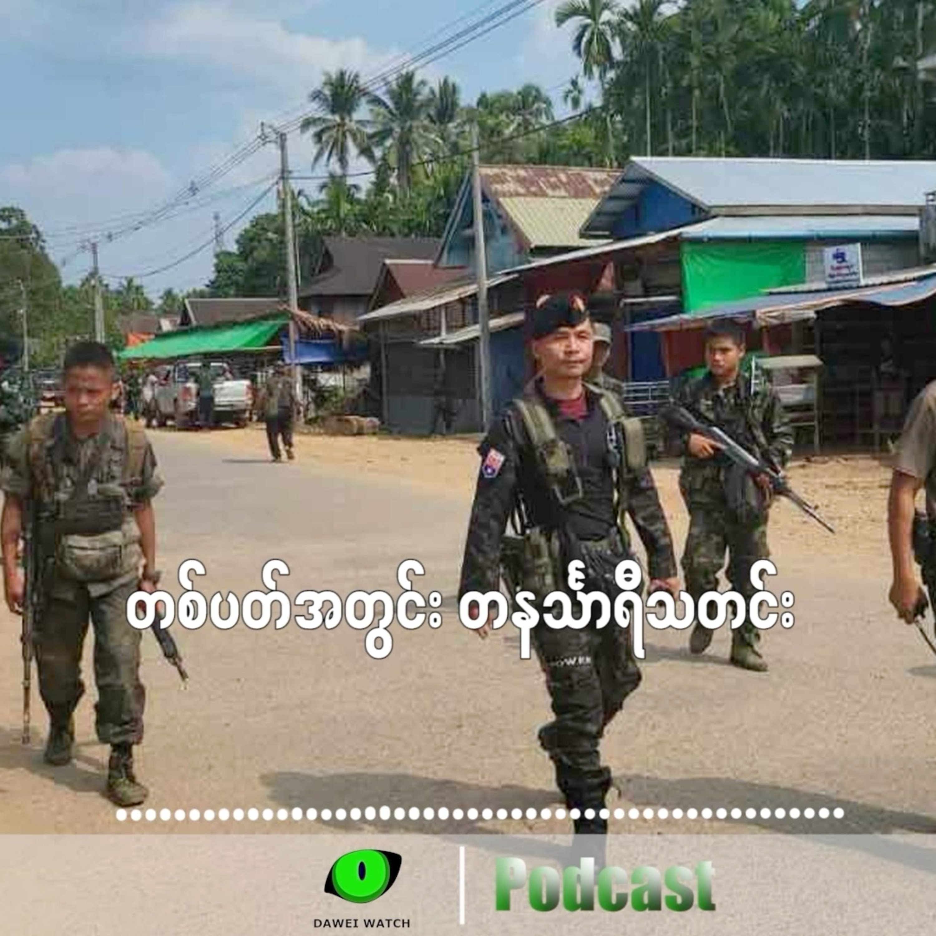 တစ်ပတ်အတွင်း တနင်္သာရီသတင်း (မတ်လ ၁၀ ရက်ကနေ ၁၆ ရက်နေ့အထိ) episode artwork