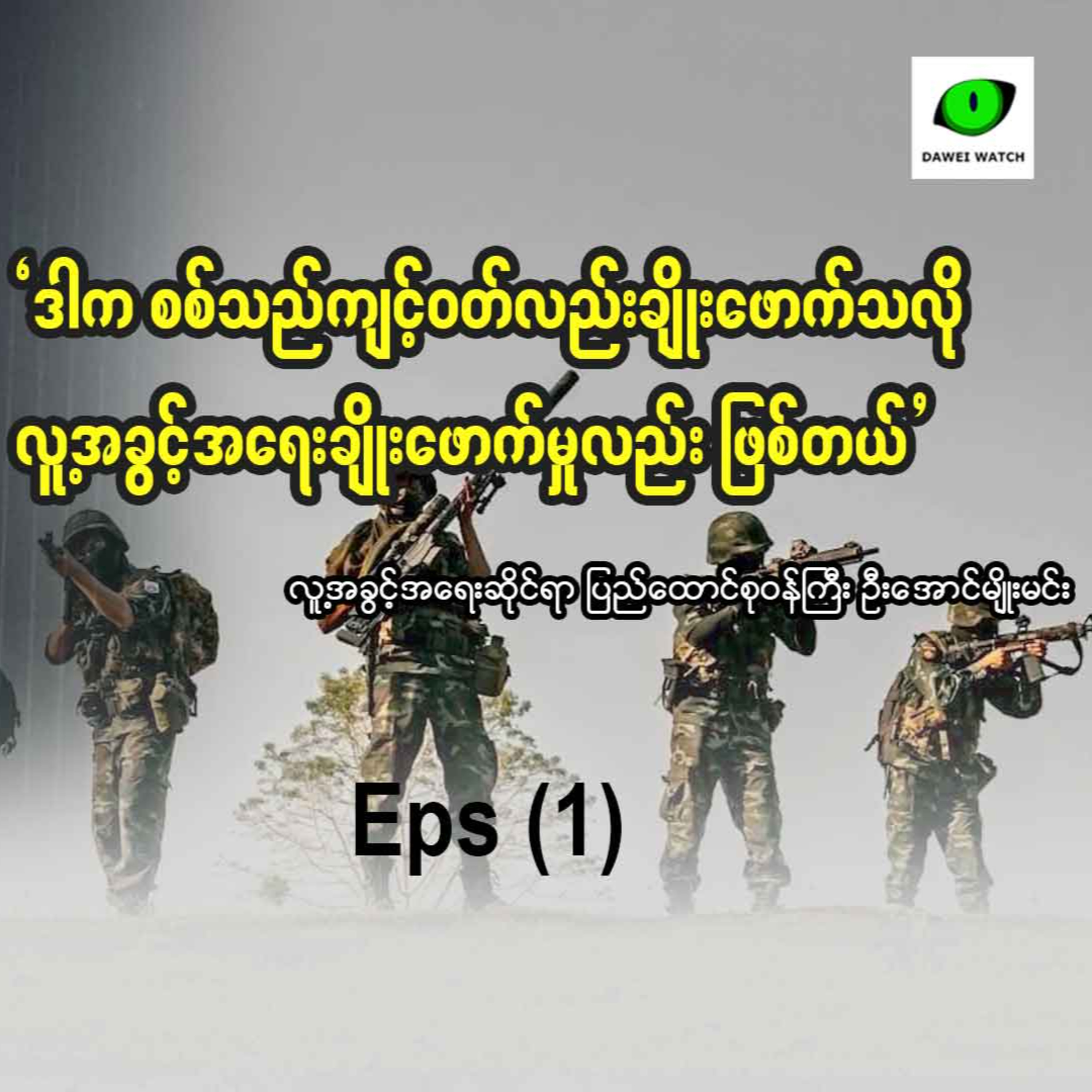လူ့အခွင့်အရေးဆိုင်ရာ ပြည်ထောင်စုဝန်ကြီး ဦးအောင်မျိုးမင်းနှင့် တွေ့ဆုံခြင်း (၁) episode artwork