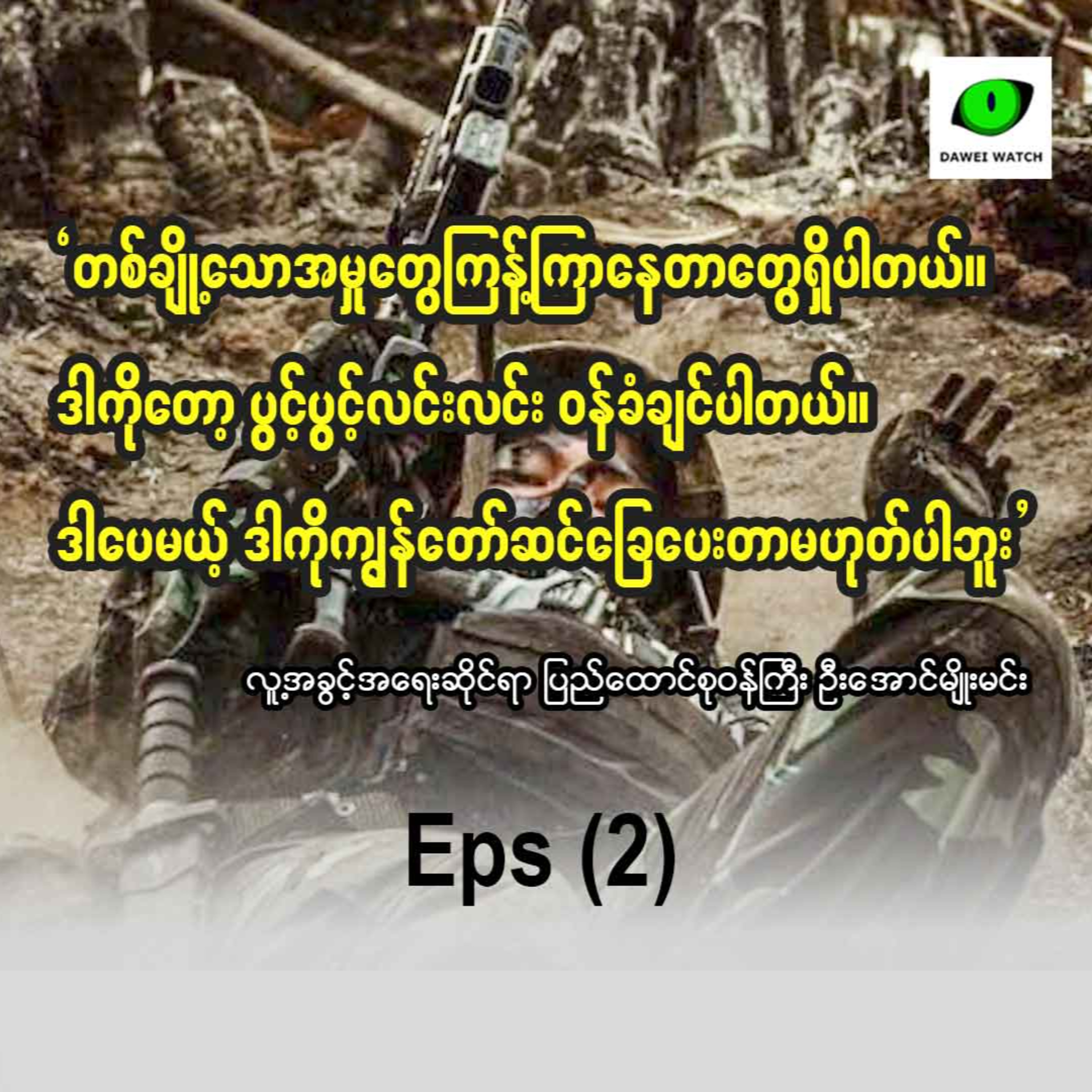 လူ့အခွင့်အရေးဆိုင်ရာ ပြည်ထောင်စုဝန်ကြီး ဦးအောင်မျိုးမင်းနှင့် တွေ့ဆုံခြင်း (၂) episode artwork