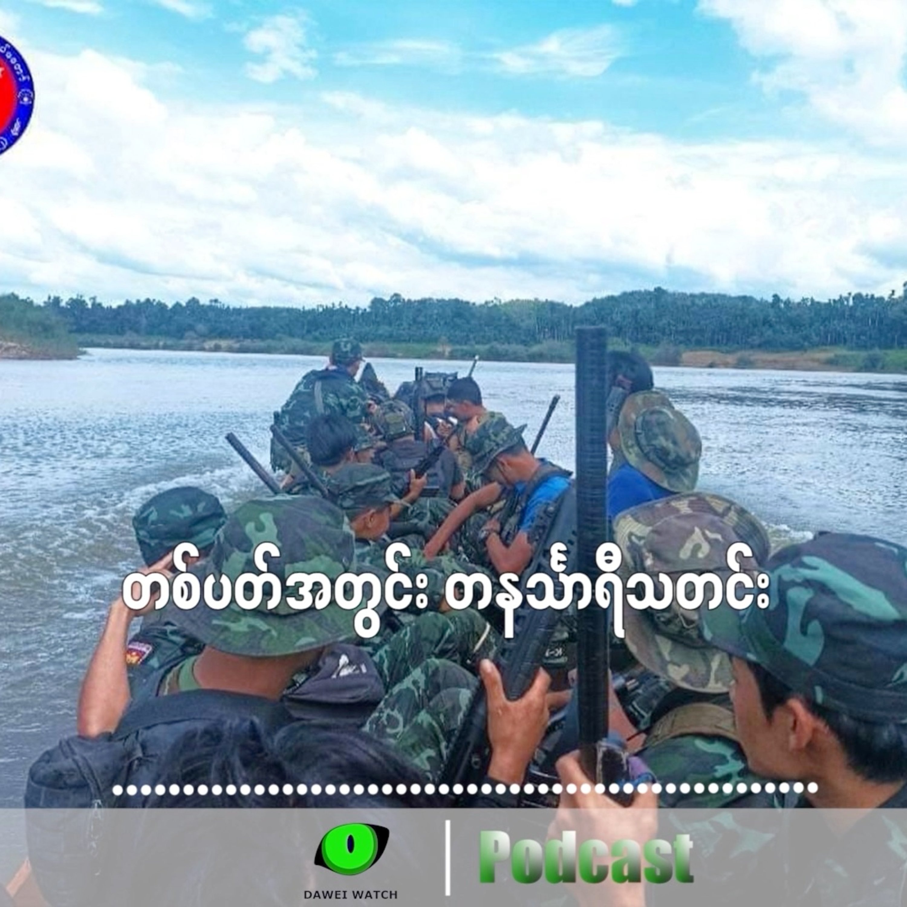 တစ်ပတ်အတွင်း တနင်္သာရီသတင်း (မတ်လ ၂၄ ရက်ကနေ ၃၀ ရက်နေ့အထိ) episode artwork