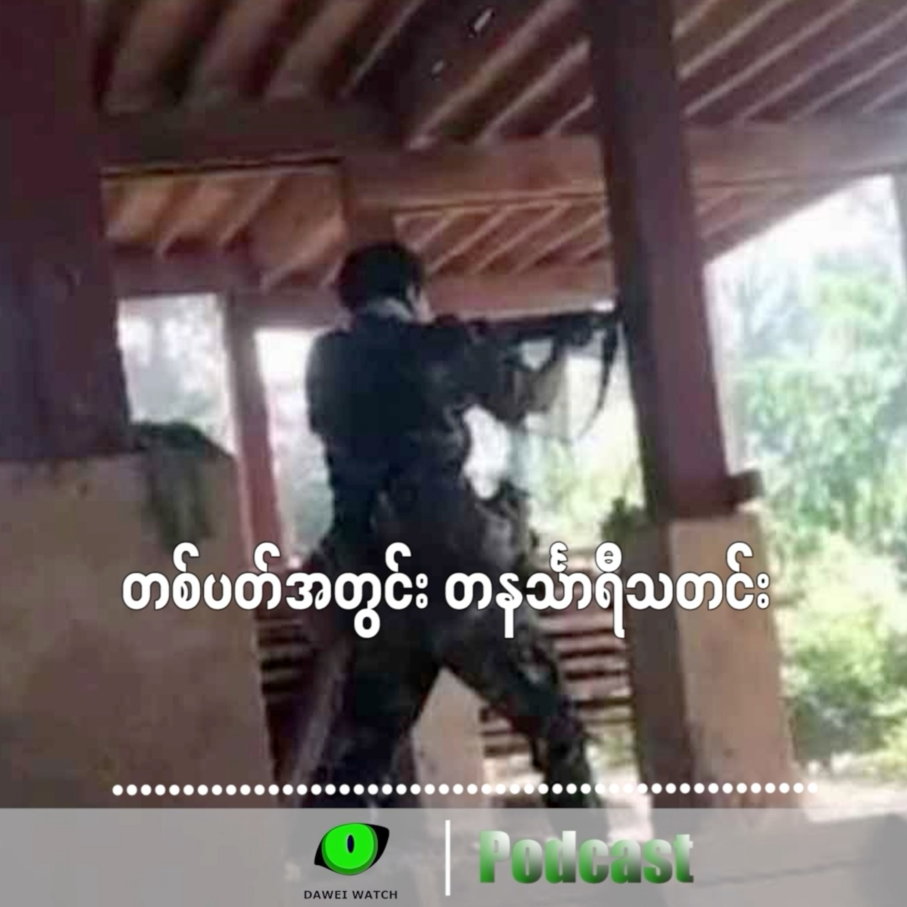 တစ်ပတ်အတွင်း တနင်္သာရီသတင်း (မတ်လ ၃၁ ရက်ကနေ ဧပြီလ ၅ ရက်နေ့အထိ ) episode artwork
