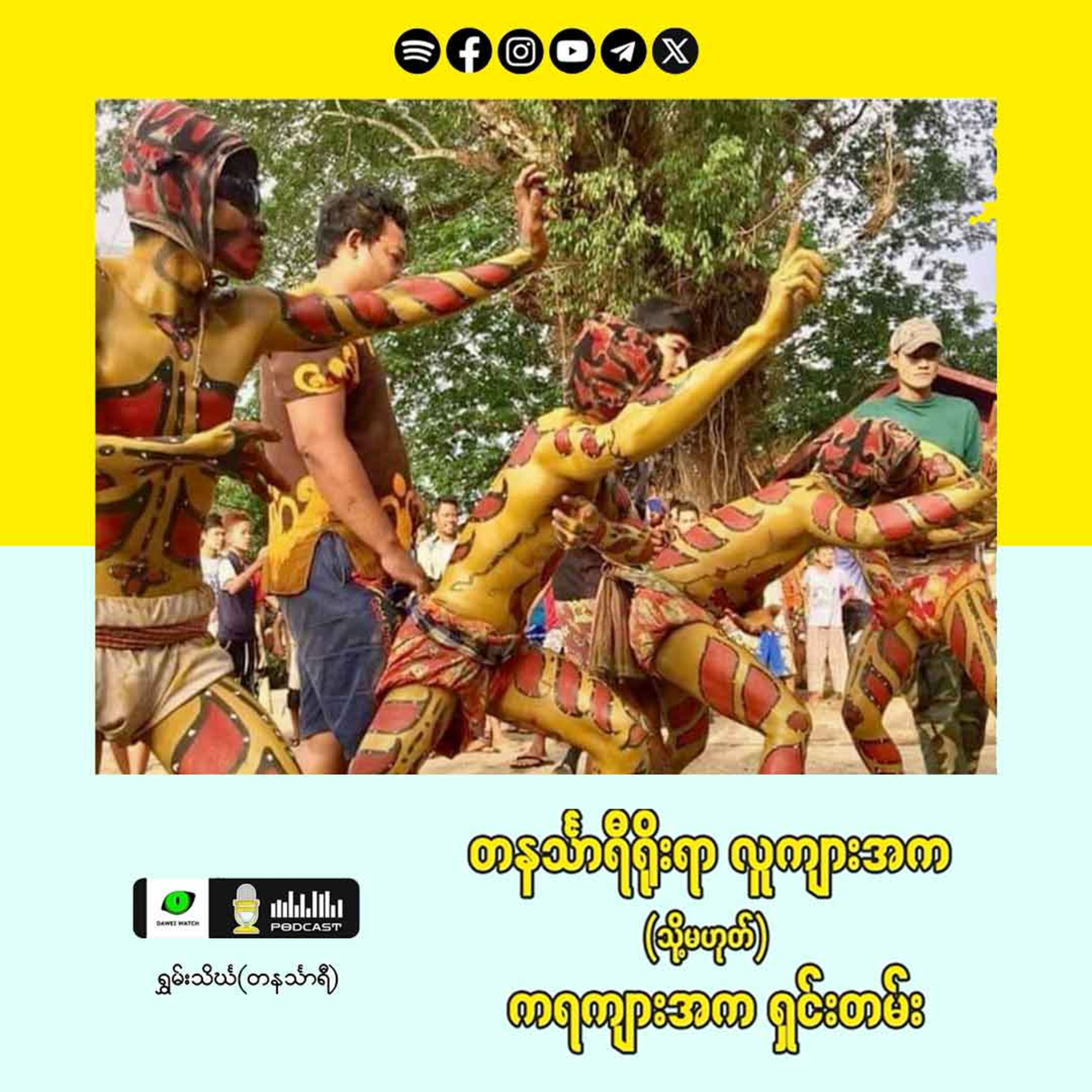 "တနင်္သာရီရိုးရာ လူကျားအက (သို့မဟုတ်) ကရကျားအက ရှင်းတမ်း" episode artwork