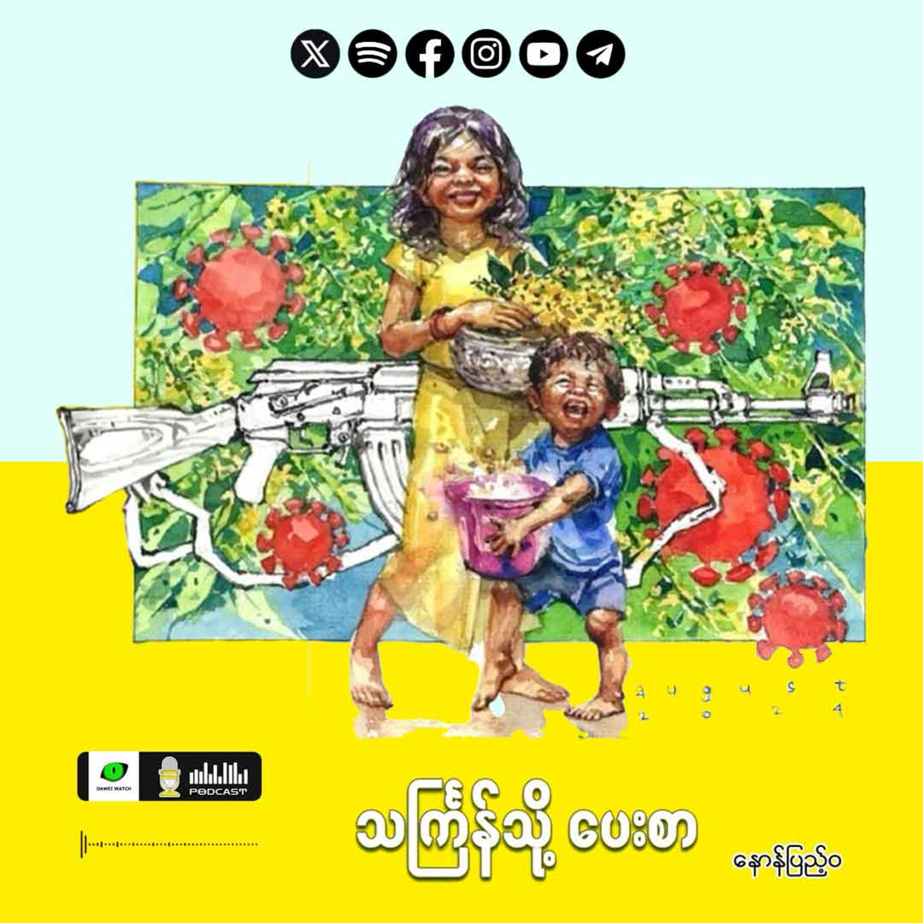 သင်္ကြန်သို့ ပေးစာ episode artwork