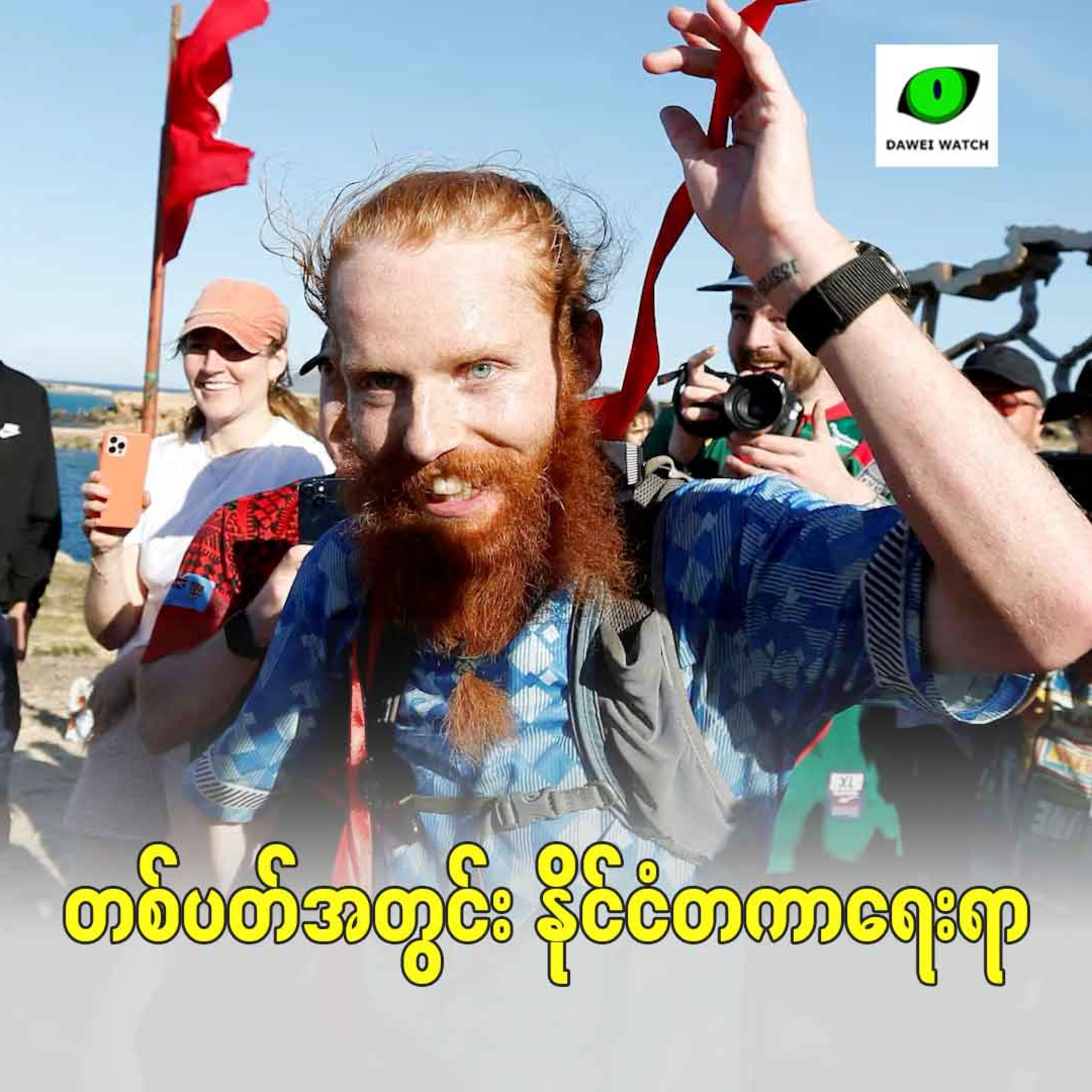 Dawei Watch Podcast