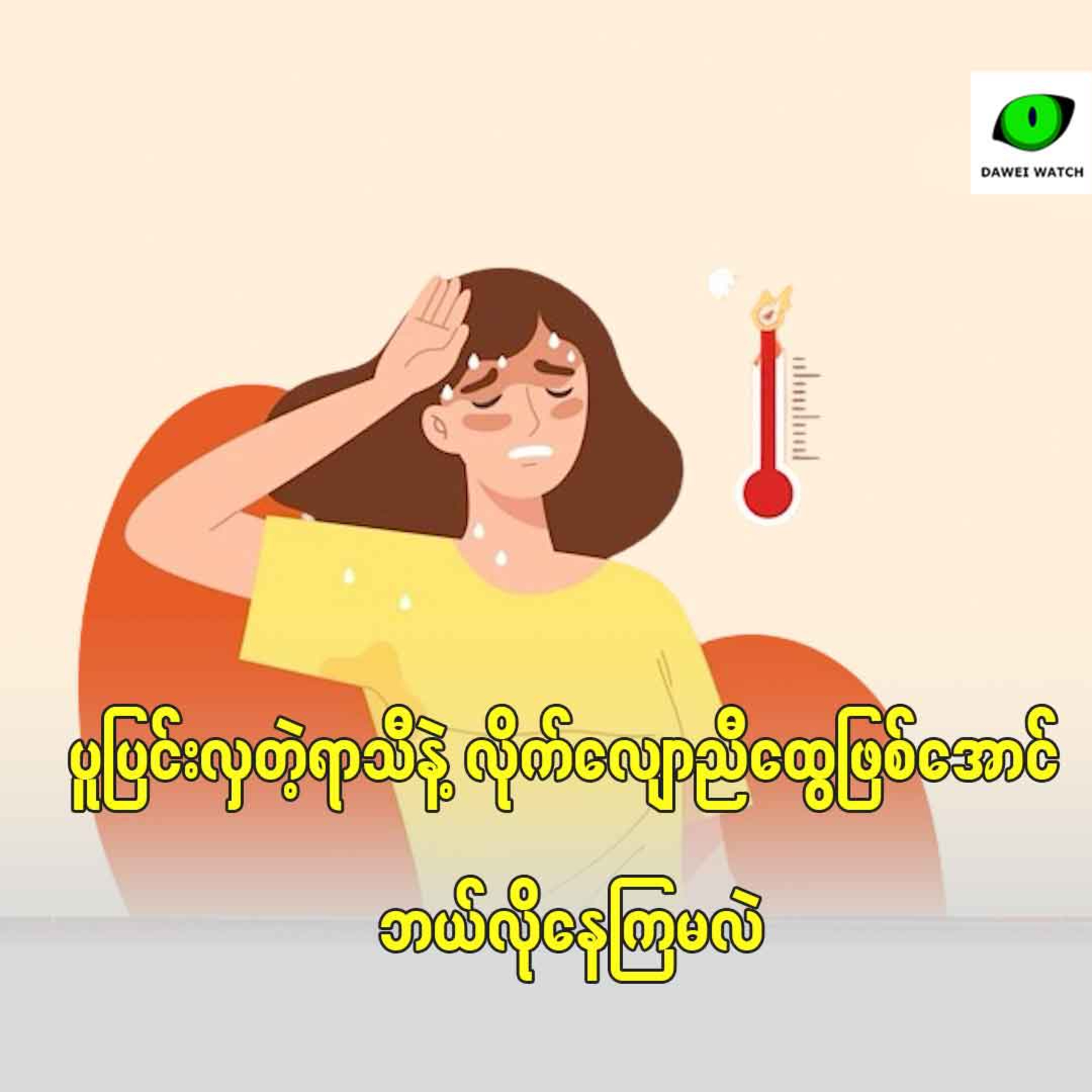 ပူပြင်းလှတဲ့ရာသီနဲ့ လိုက်လျောညီထွေဖြစ်အောင် ဘယ်လိုနေကြမလဲ episode artwork