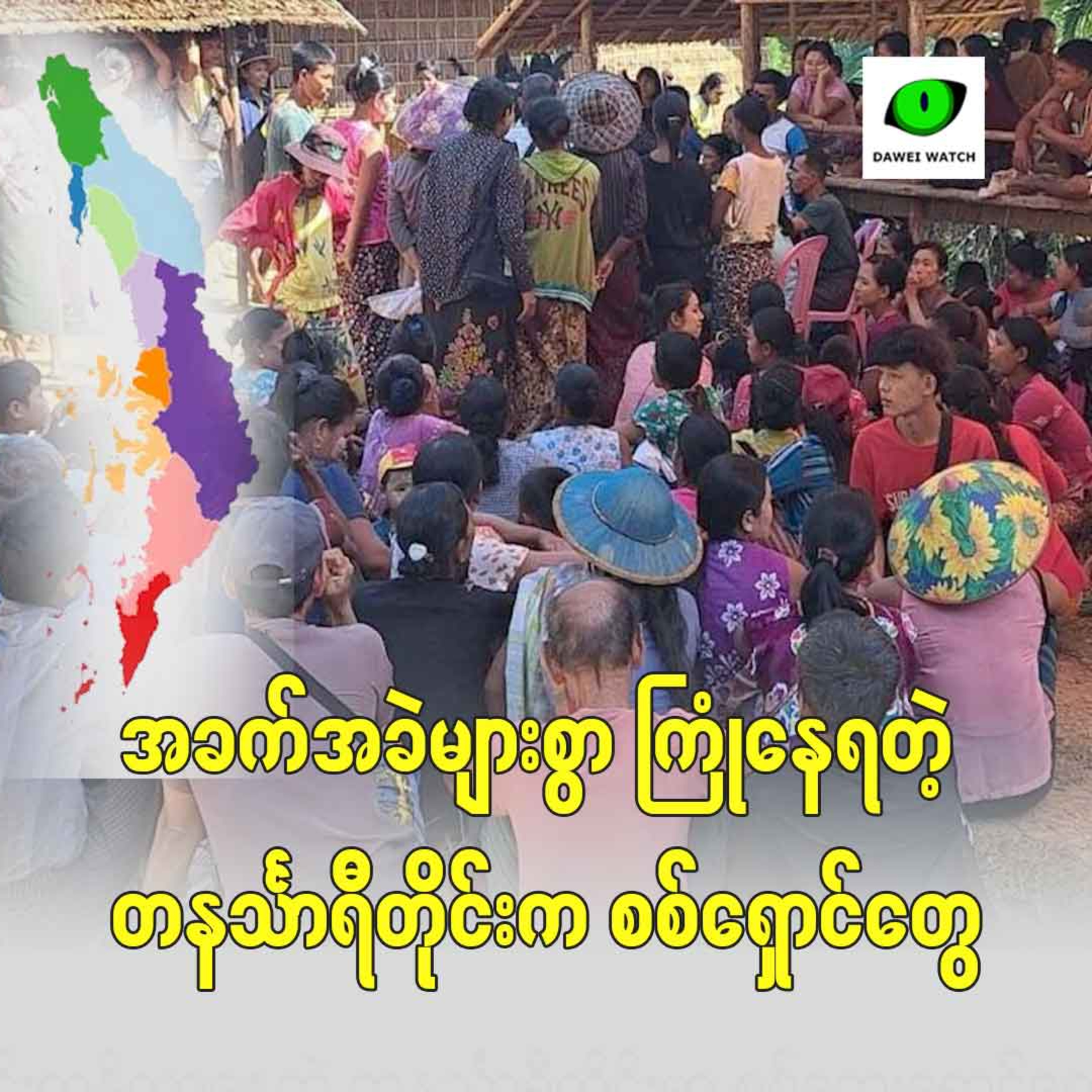 အခက်အခဲများစွာ ကြုံနေရတဲ့ တနင်္သာရီတိုင်းက စစ်ရှောင်တွေ episode artwork