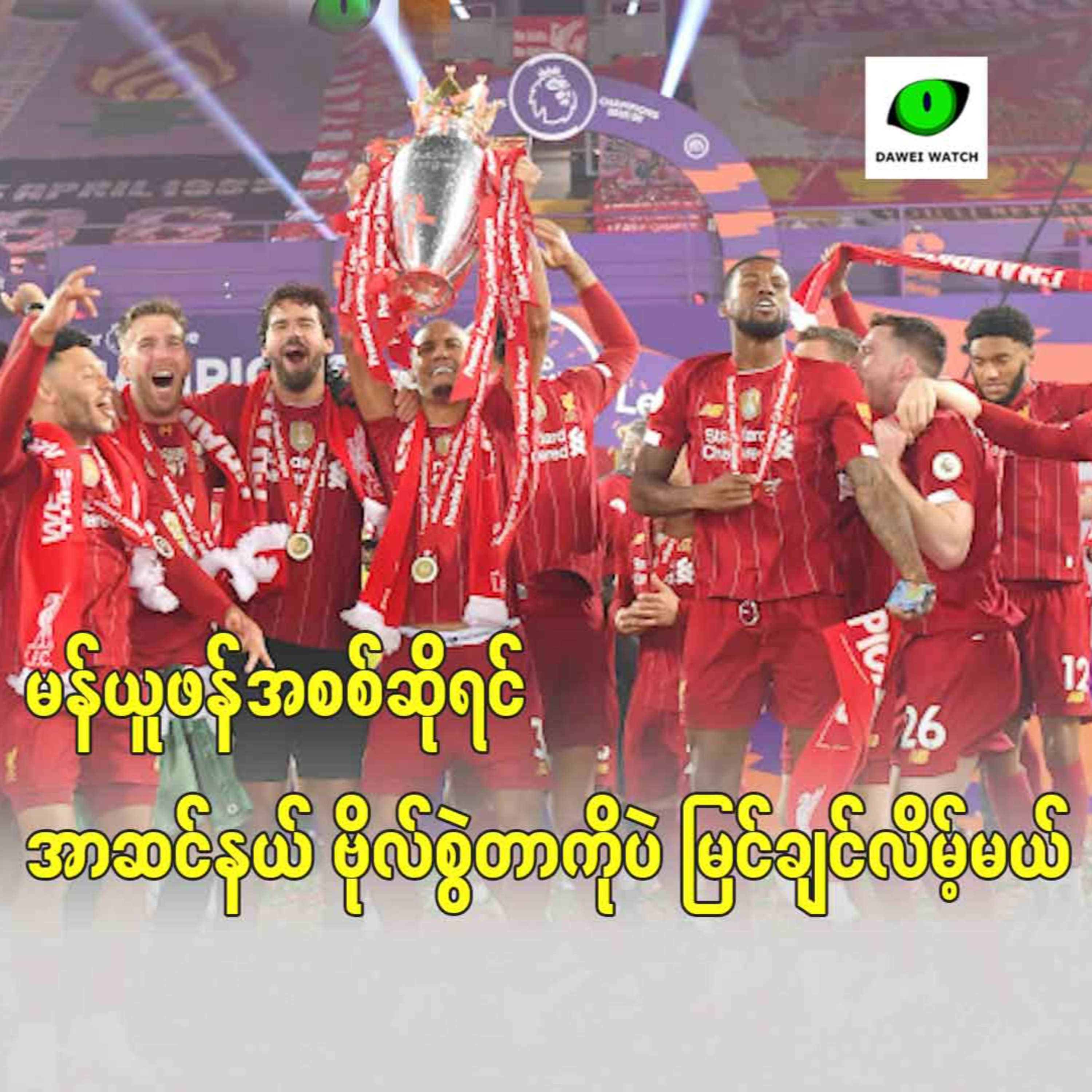 မန်ယူဖန်အစစ်ဆိုရင် အာဆင်နယ် ဗိုလ်စွဲတာကိုပဲ မြင်ချင်လိမ့်မယ် episode artwork