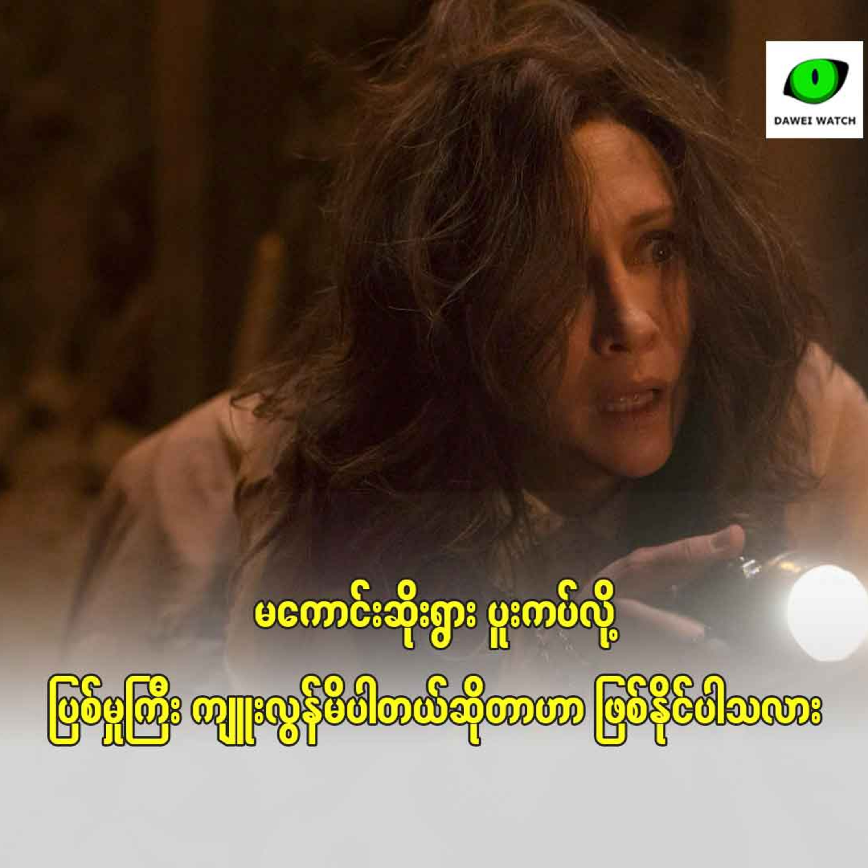 မကောင်းဆိုးရွား ပူးကပ်လို့ ပြစ်မှုကြီး ကျူးလွန်မိပါတယ်ဆိုတာဟာ ဖြစ်နိုင်ပါသလား episode artwork
