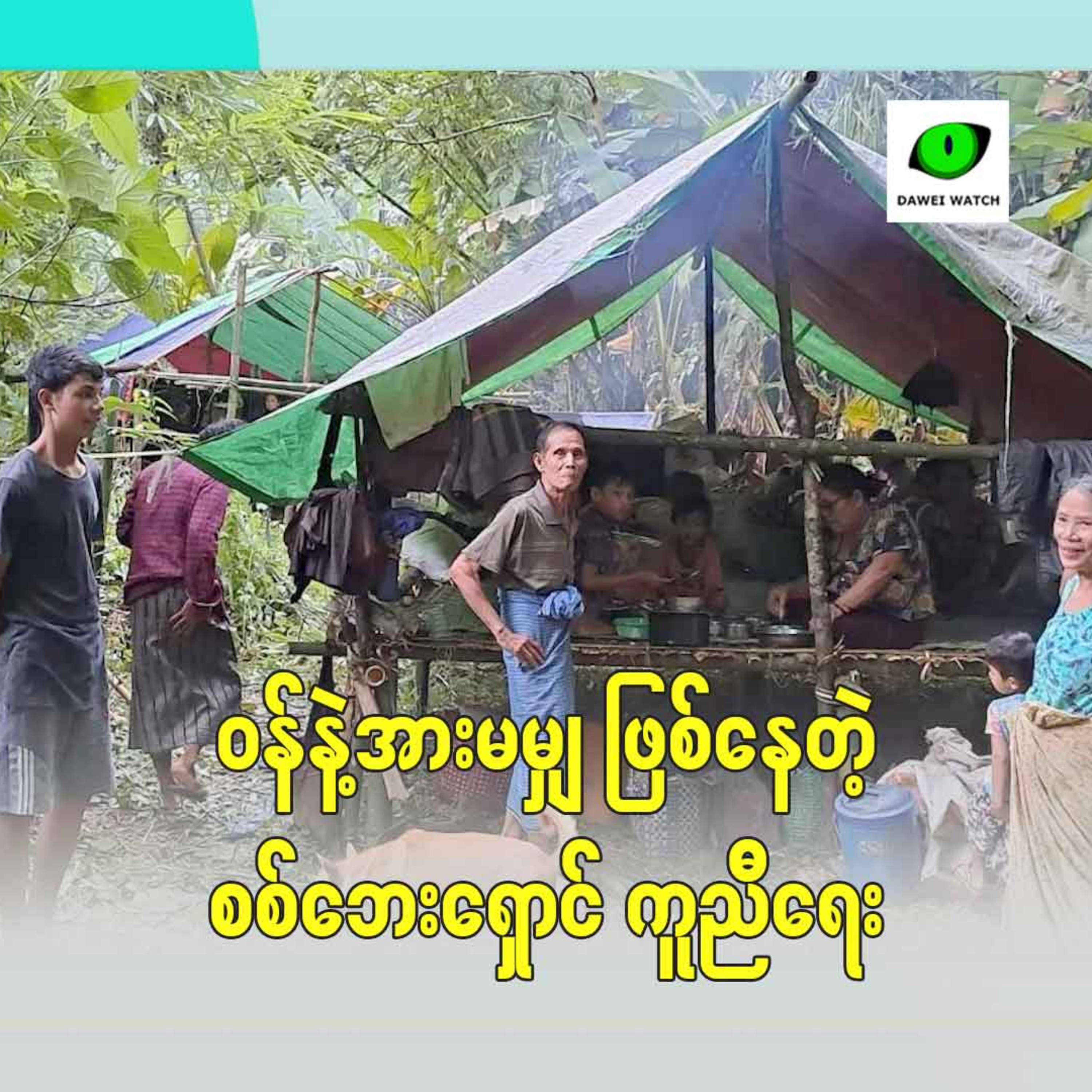 ဝန်နဲ့အားမမျှ ဖြစ်နေတဲ့ စစ်ဘေးရှောင် ကူညီရေး episode artwork