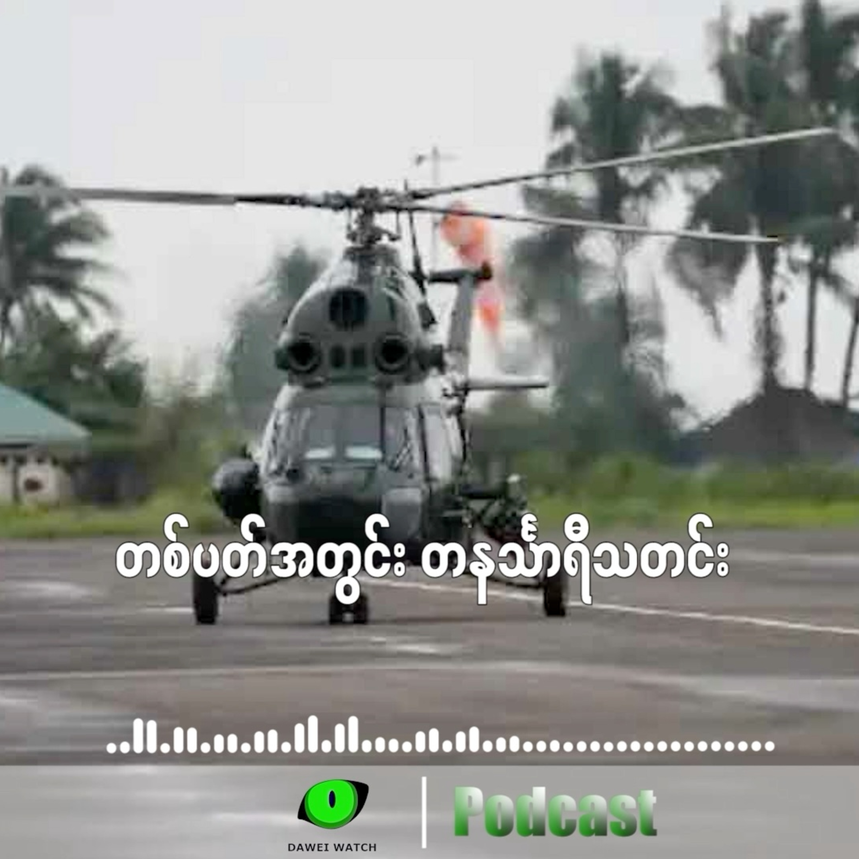တစ်ပတ်အတွင်း တနင်္သာရီသတင်း (ဧပြီလ ၂၁ ရက်ကနေ ၂၇ ရက်နေ့အထိ) episode artwork