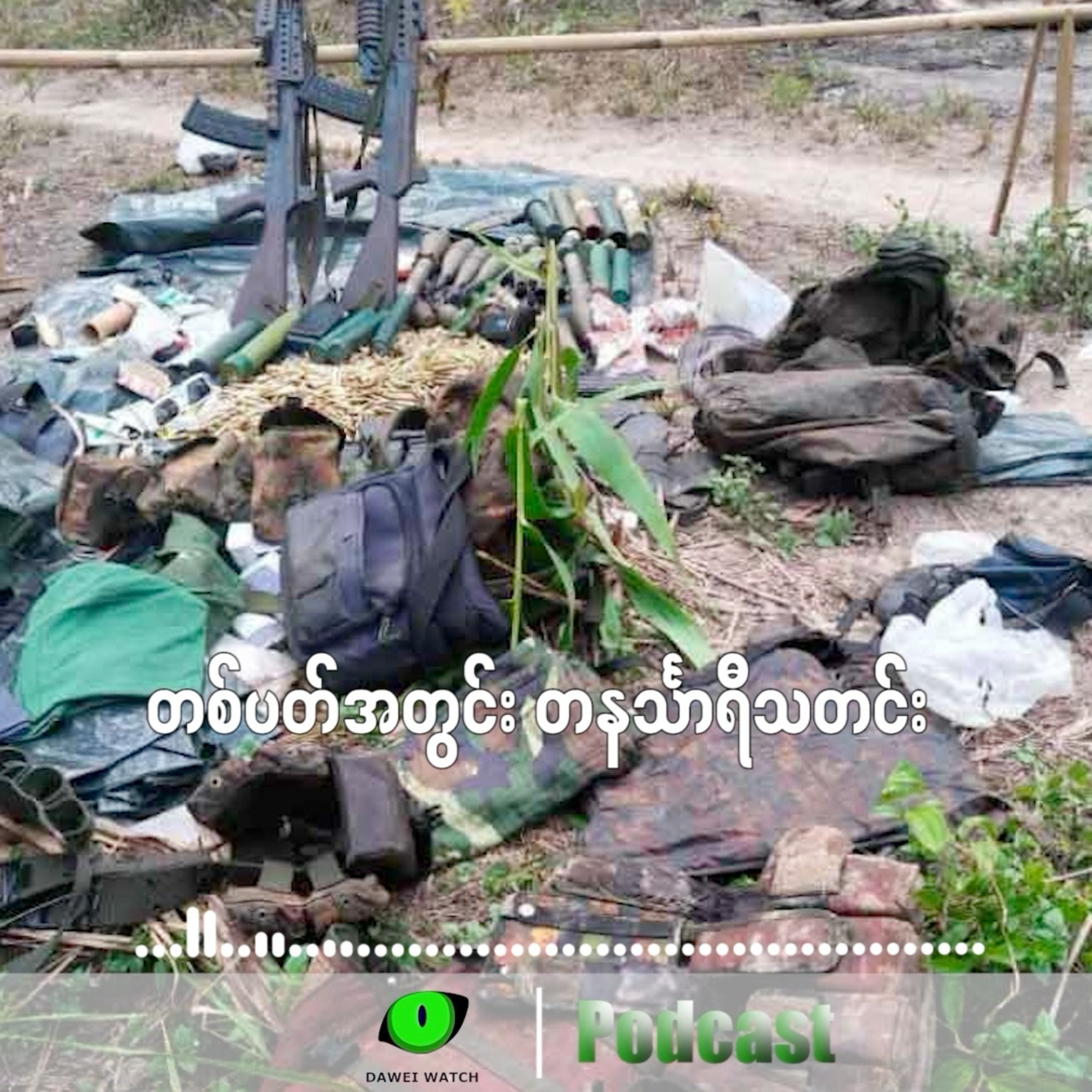 တစ်ပတ်အတွင်း တနင်္သာရီသတင်း (ဧပြီလ ၂၈ ရက်ကနေ မတ်လ ၄ ရက်နေ့အထိ) episode artwork