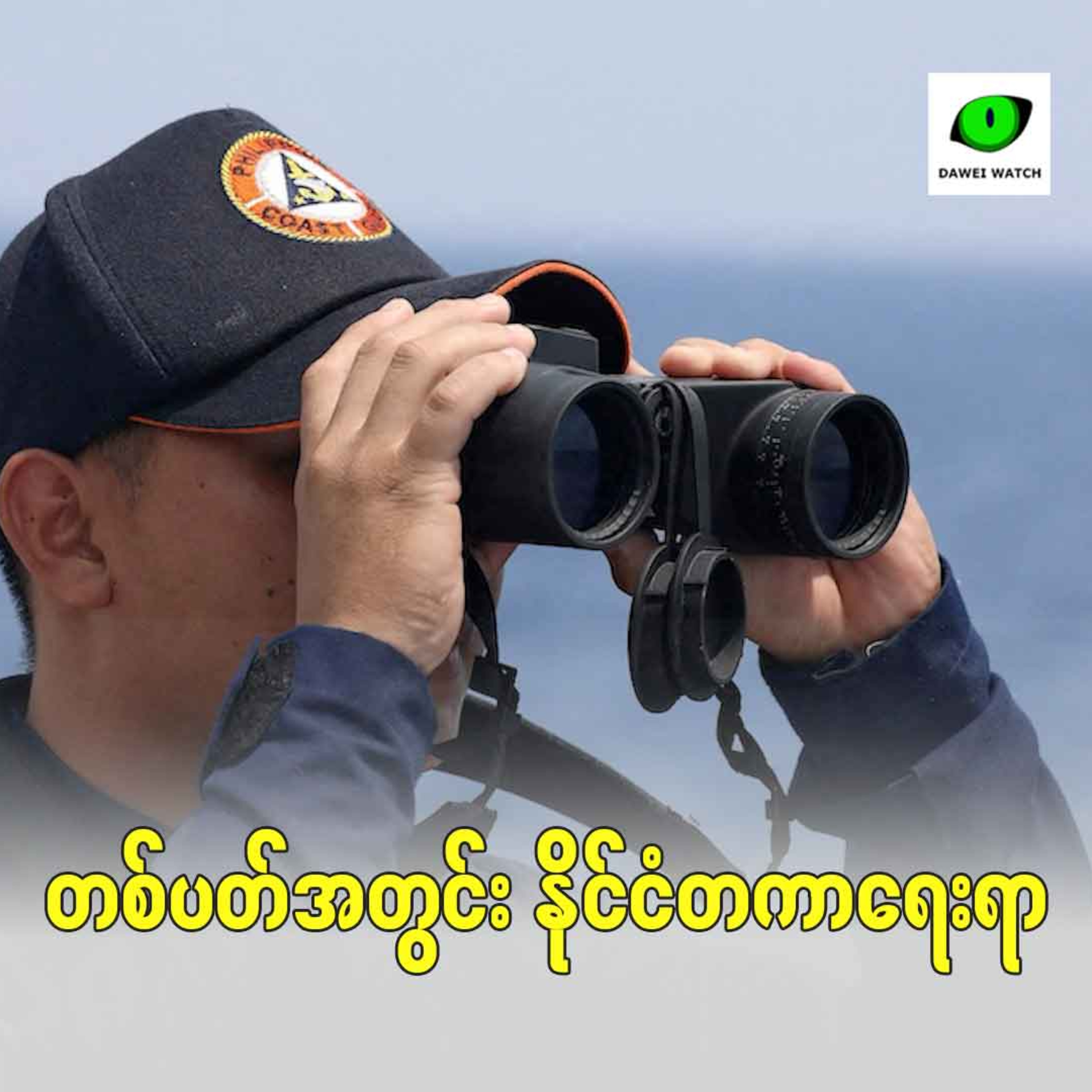 Dawei Watch Podcast