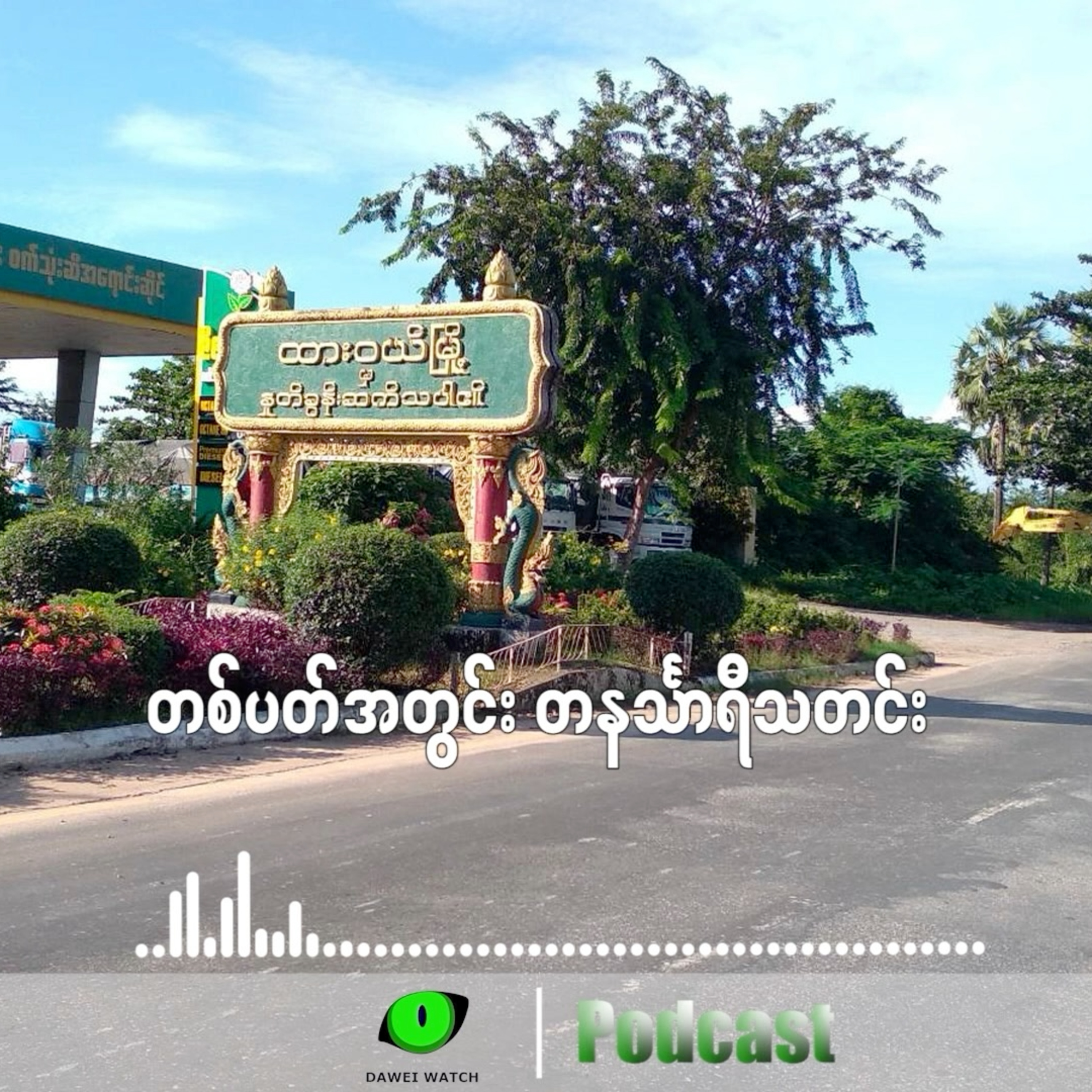 တစ်ပတ်အတွင်း တနင်္သာရီသတင်း (မေလ ၁၂ ရက်ကနေ ၁၈ ရက်နေ့အထိ ) episode artwork