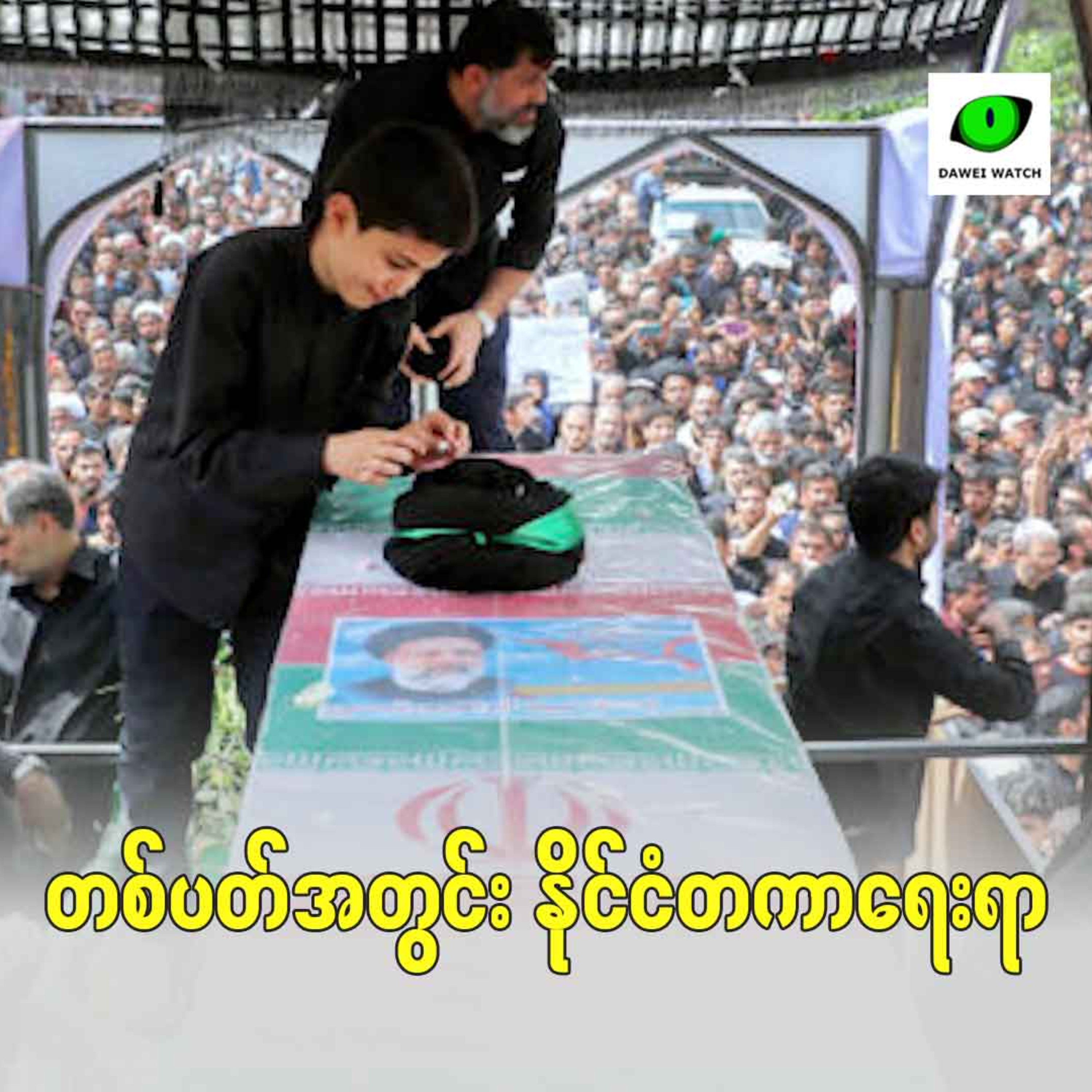 Dawei Watch Podcast