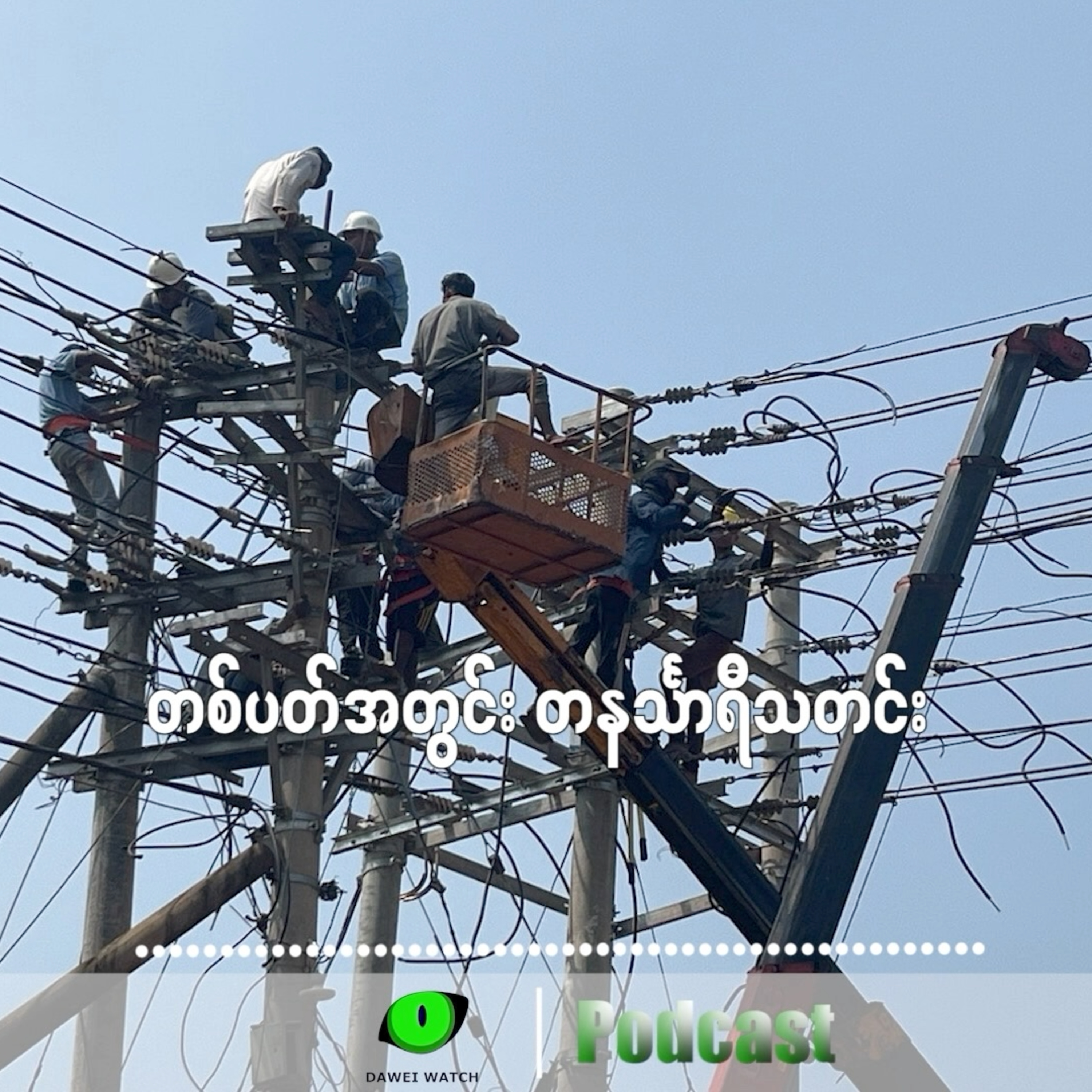 တစ်ပတ်အတွင်း တနင်္သာရီသတင်း (မေလ ၂၆ ရက်ကနေ ဇွန်လ ၁ ရက်နေ့အထိ) episode artwork