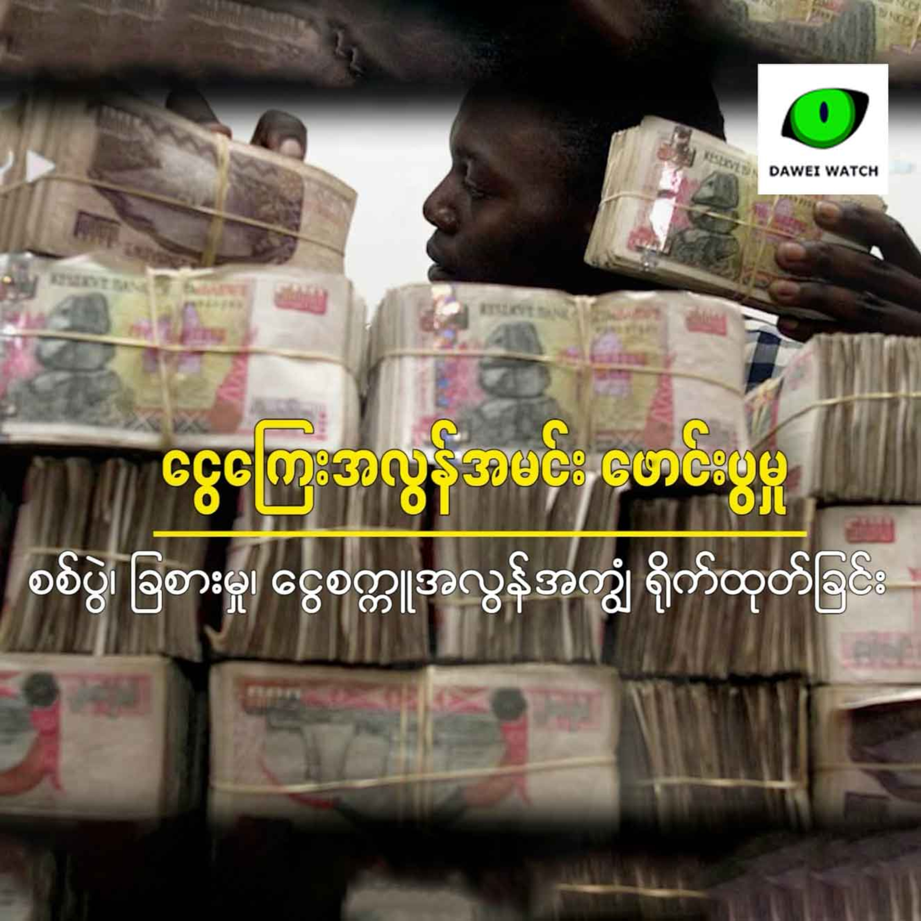 အလွန်အမင်း တန်ဖိုးကျသွားသည့် ငွေစက္ကူများ episode artwork
