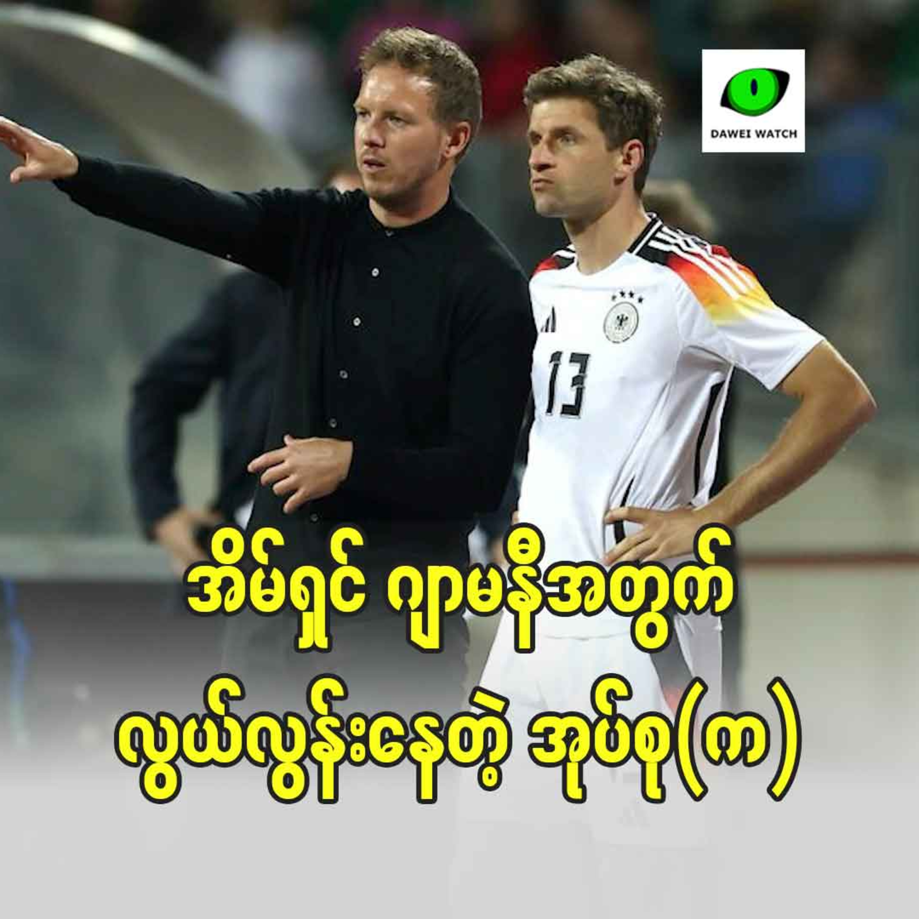 အိမ်ရှင် ဂျာမနီအတွက် လွယ်လွန်းနေတဲ့ အုပ်စု(က) episode artwork