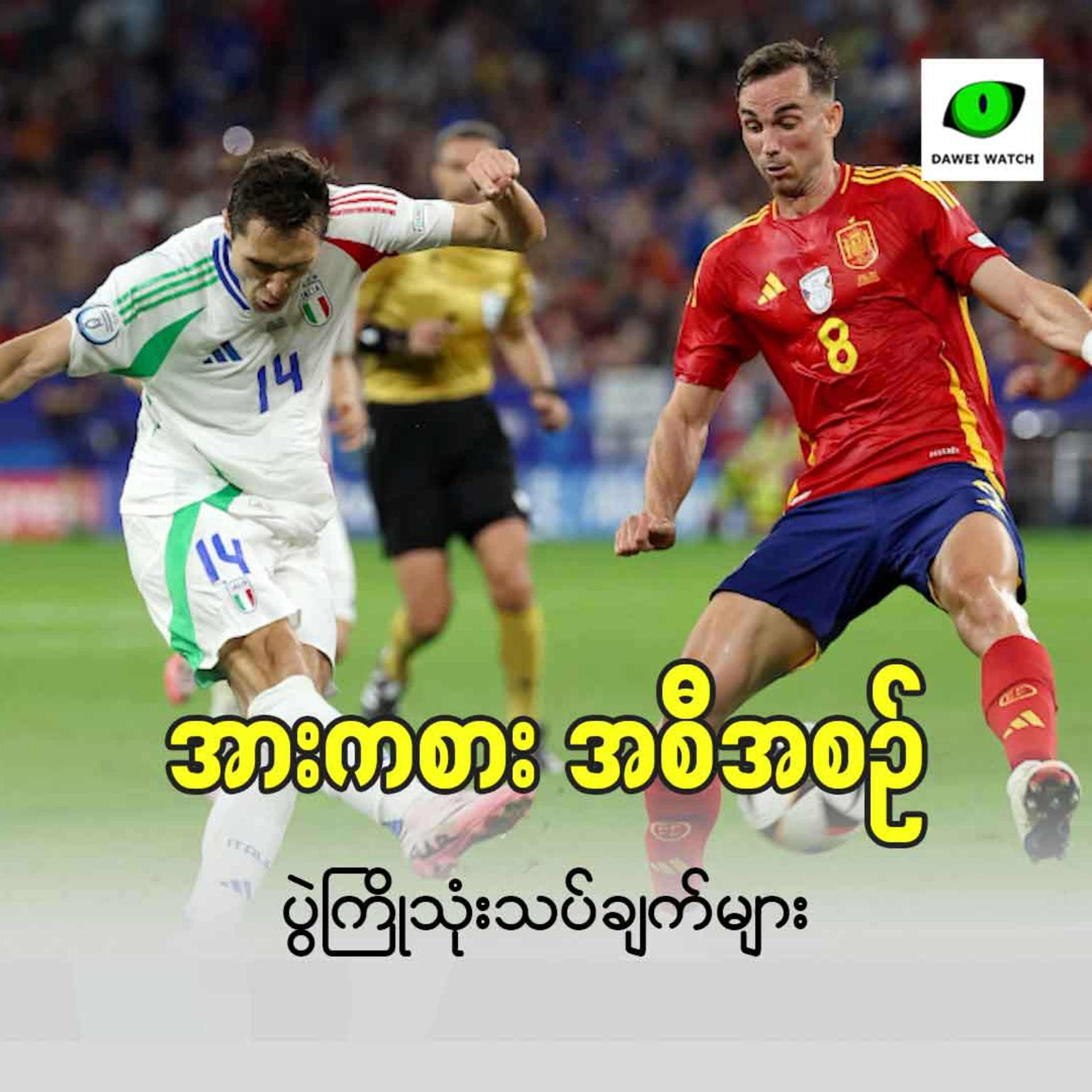 အီတလီနဲ့ ဂျာမနီပဲ ကွာတားဖိုင်နယ်ကို တက်လှမ်းသွားလိမ့်မယ် episode artwork