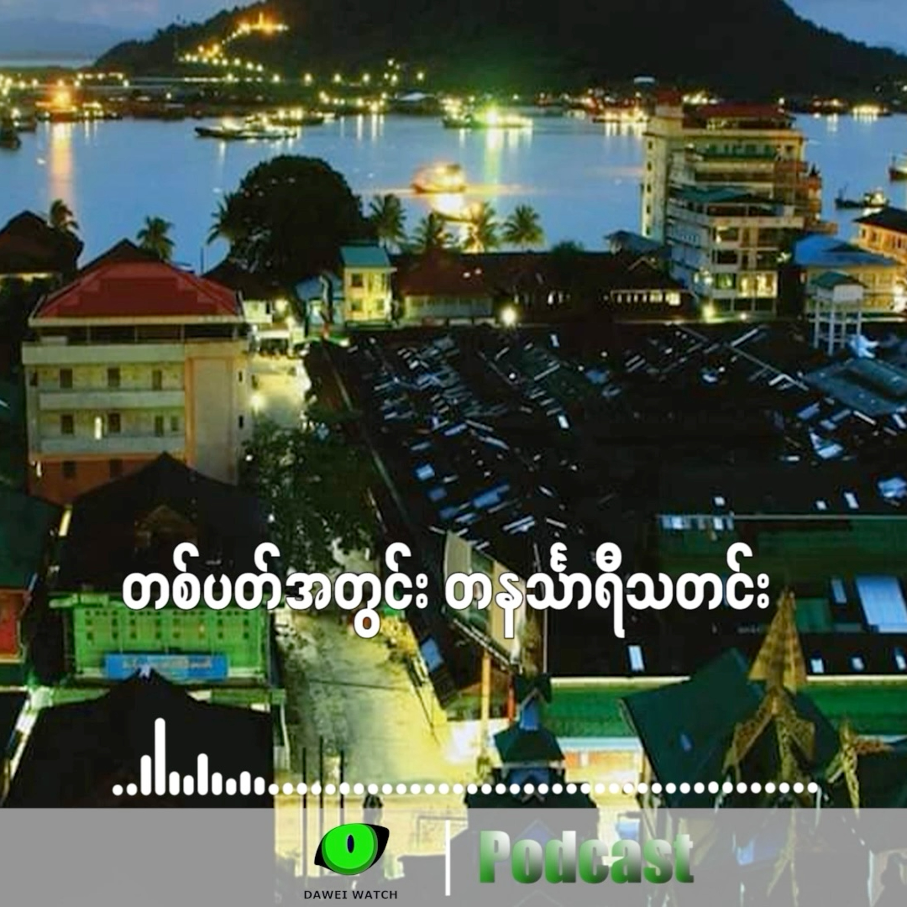 တစ်ပတ်အတွင်း တနင်္သာရီသတင်း (ဇွန်လ ၂၃ ရက်ကနေ ၂၉ ရက်နေ့အထိ ) episode artwork