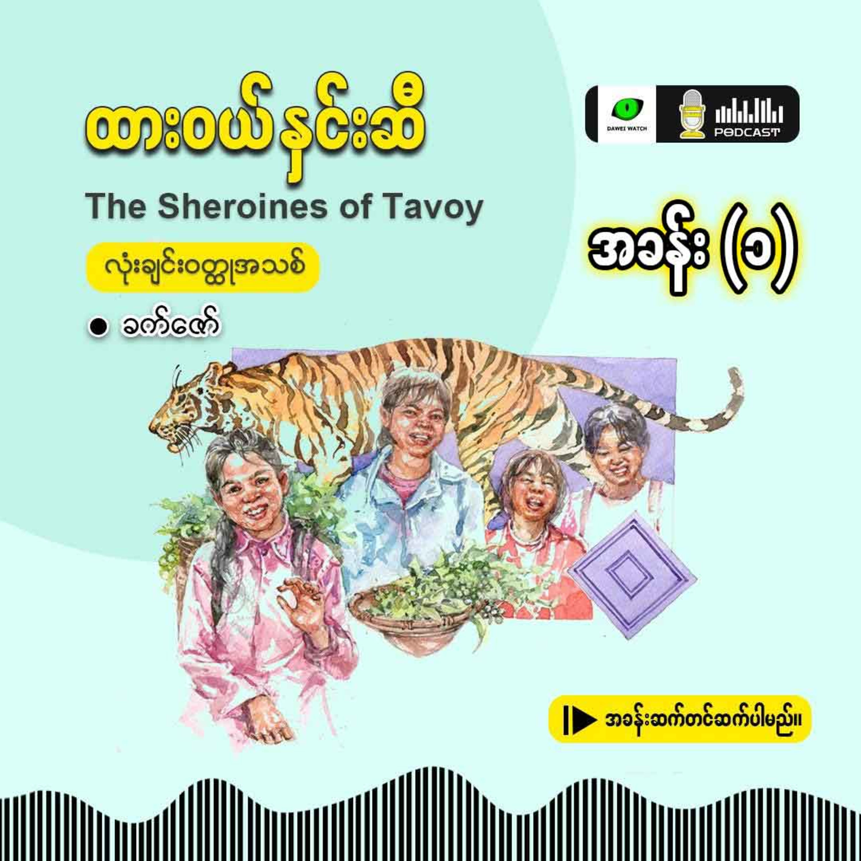 ထားဝယ်နှင်းဆီ - အခန်း (၁) episode artwork