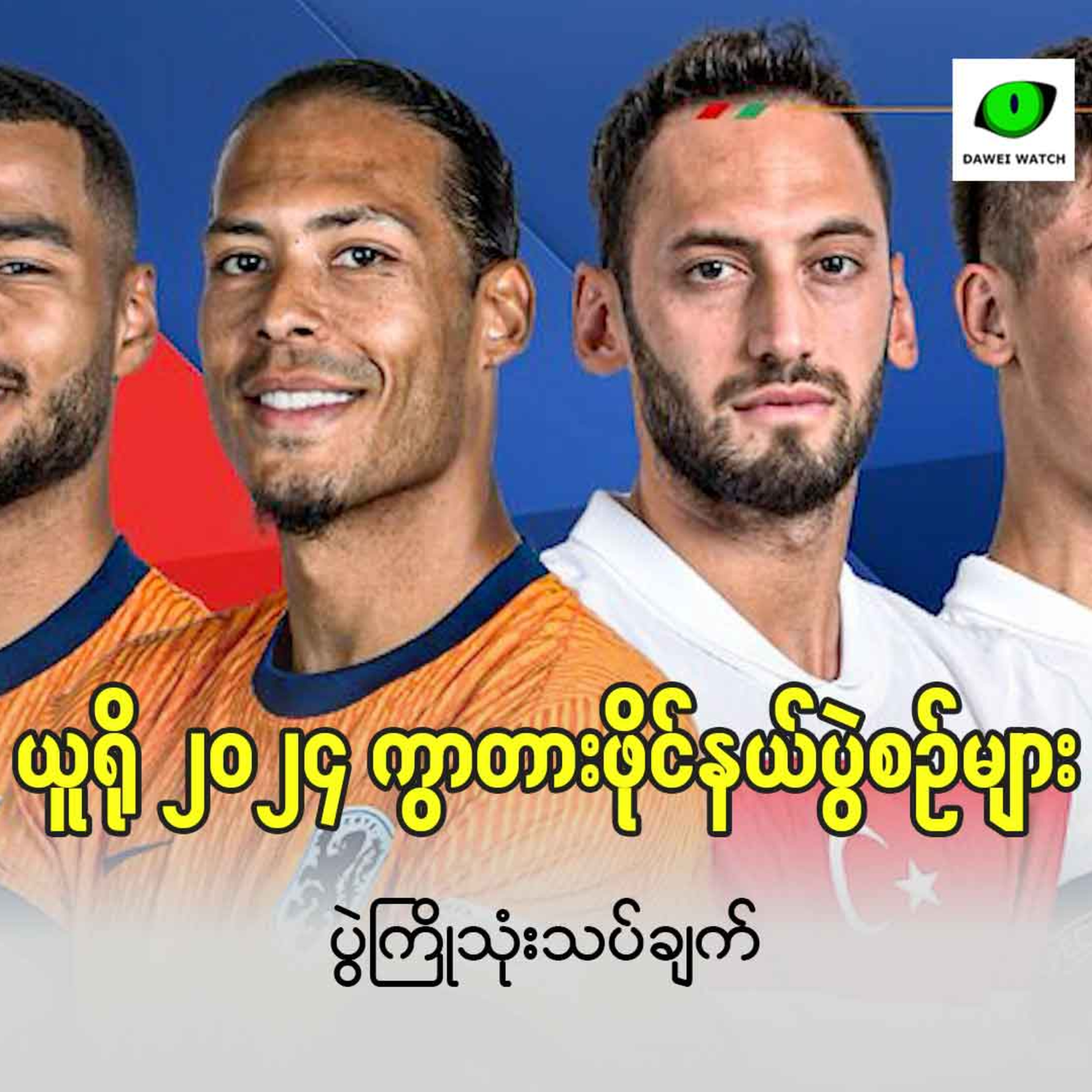 ယူရို ၂၀၂၄ ကွာတားဖိုင်နယ်ပွဲစဉ်များ ပွဲကြိုသုံးသပ်ချက် episode artwork