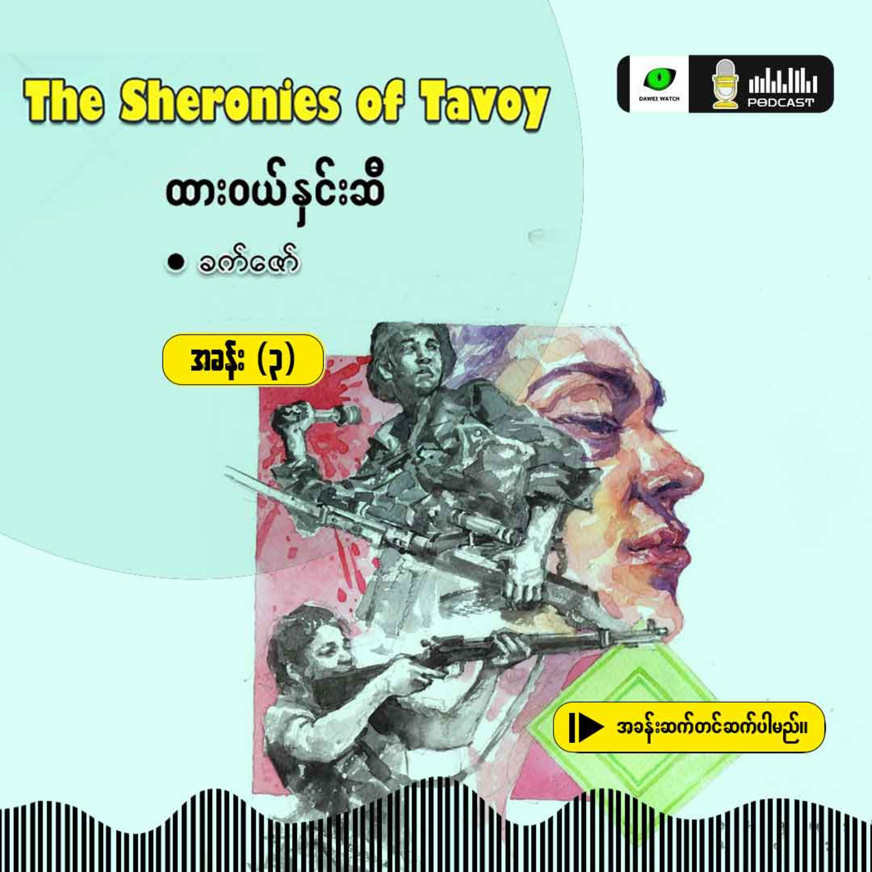 The Sheronies of Tavoy - ထားဝယ်နှင်းဆီ [အခန်း (၃)] episode artwork