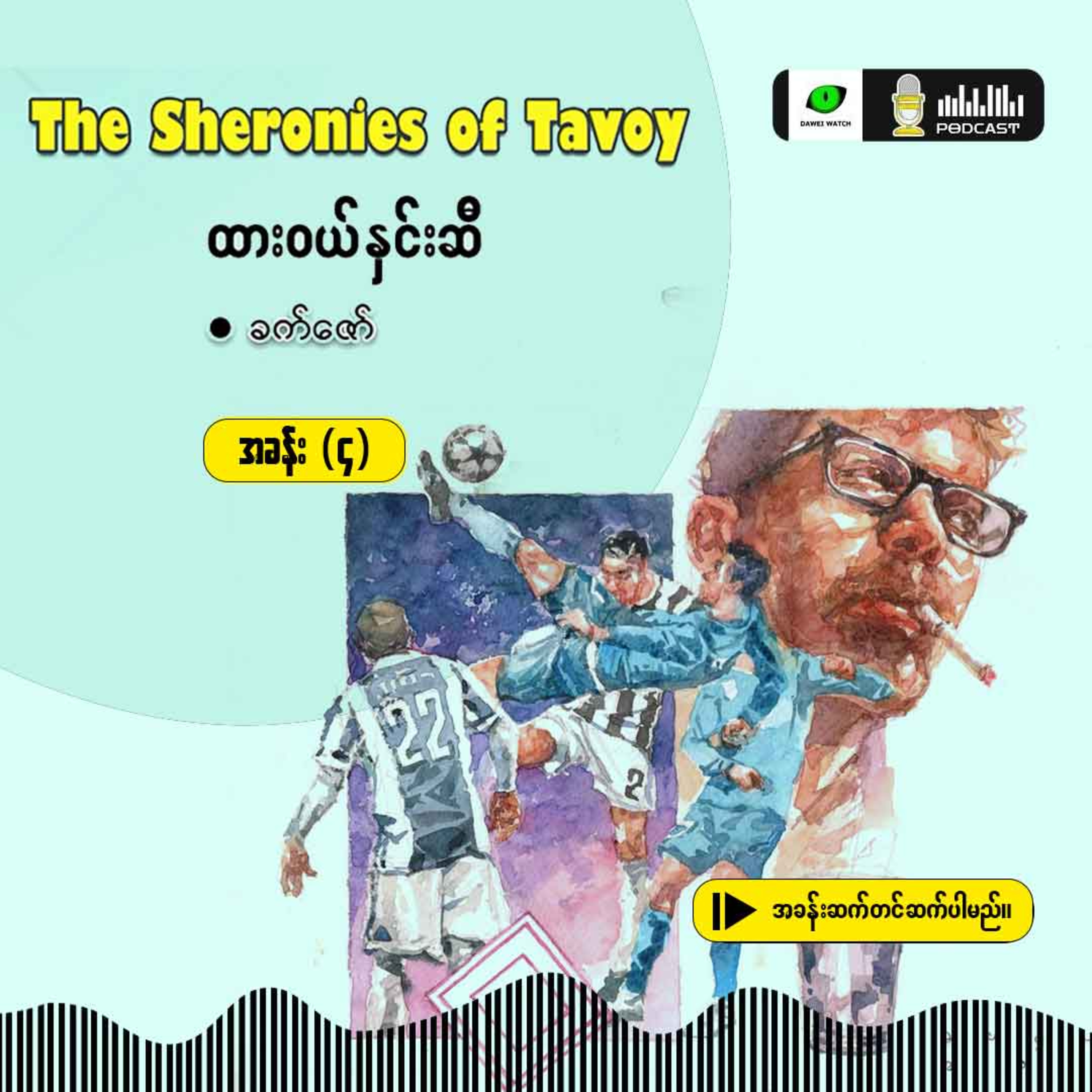 The Sheronies of Tavoy - ထားဝယ်နှင်းဆီ [အခန်း (၄)] episode artwork