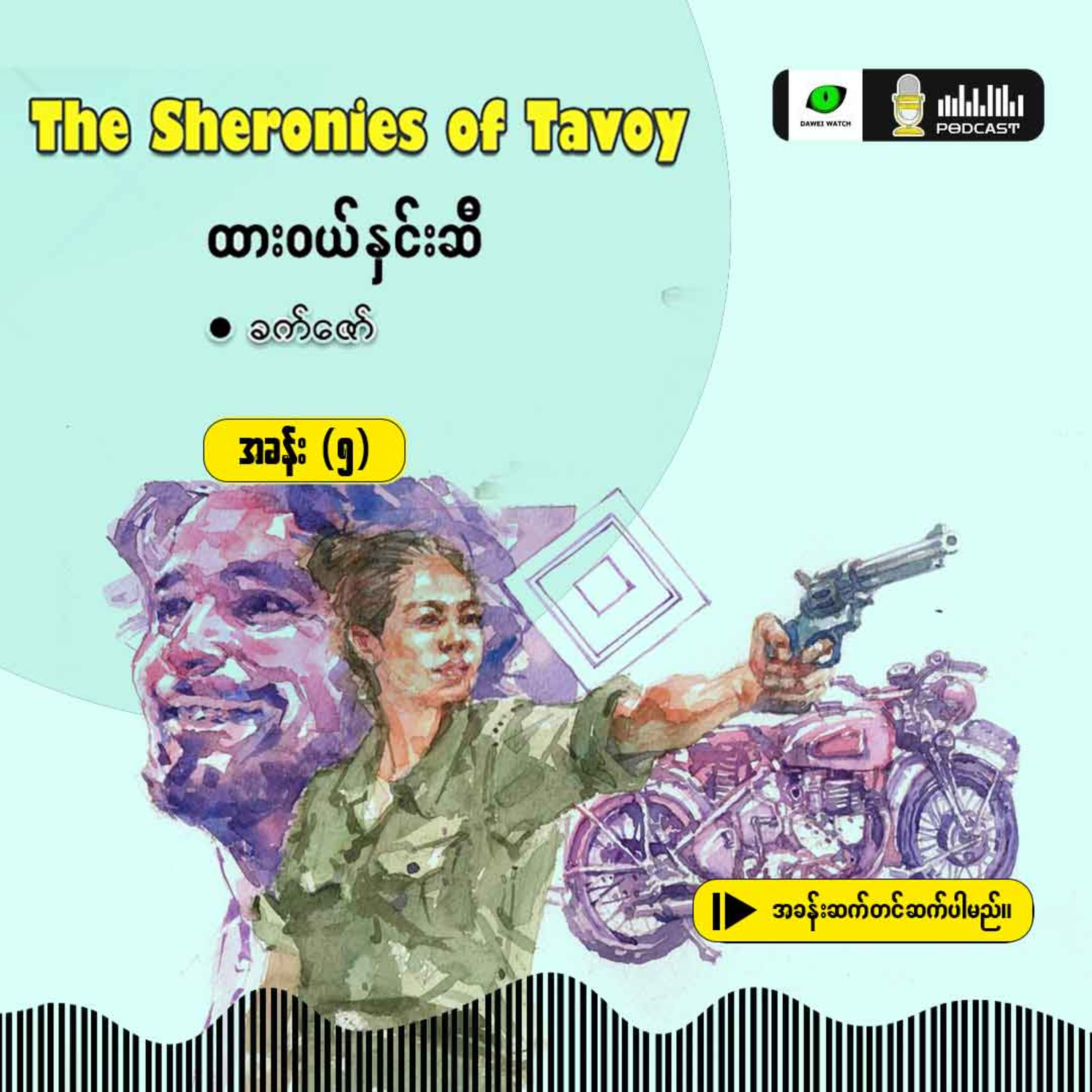 The Sheronies of Tavoy - ထားဝယ်နှင်းဆီ [အခန်း (၅)] episode artwork