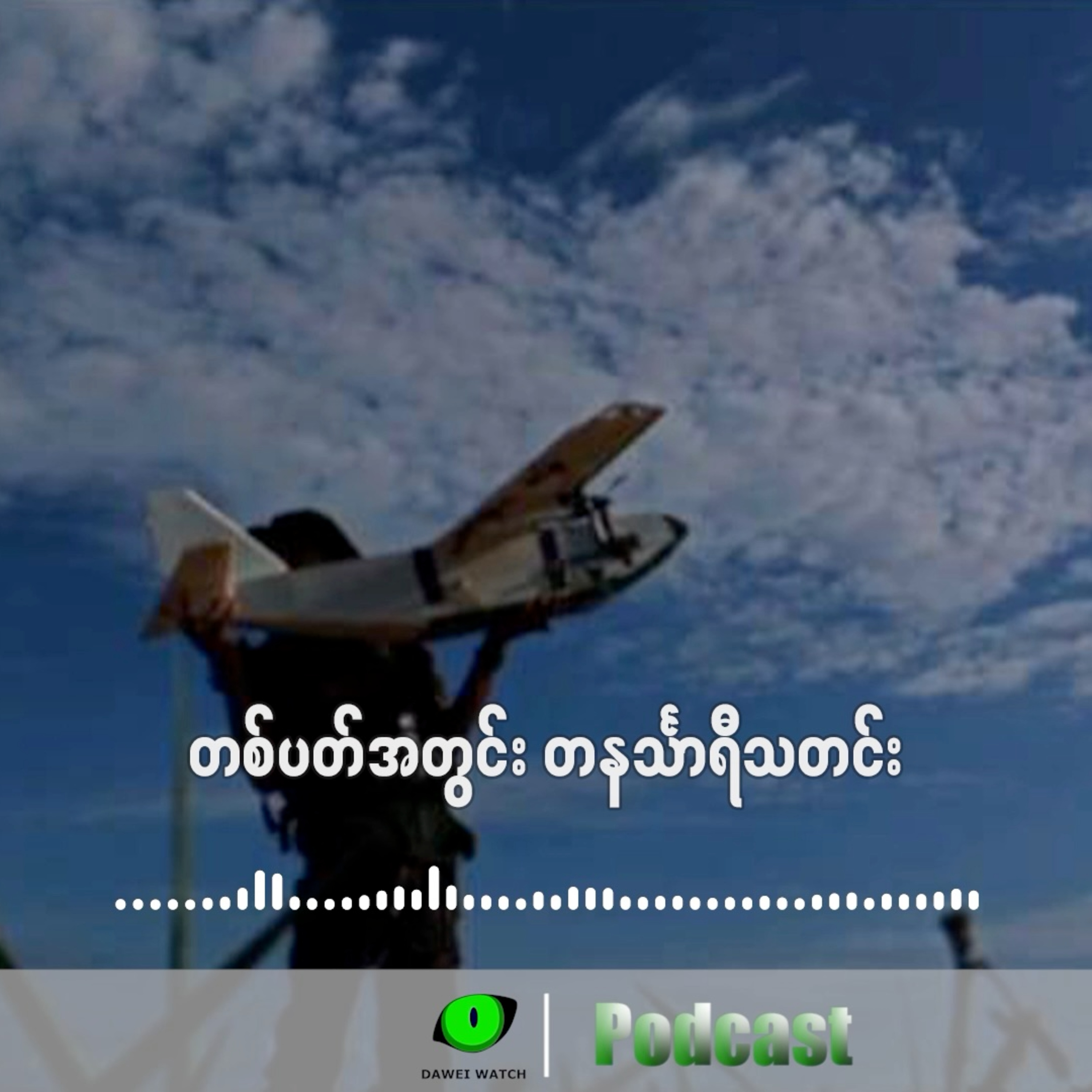 တစ်ပတ်အတွင်း တနင်္သာရီသတင်း (ဇူလိုင်လ ၇ ရက်ကနေ ၁၃ ရက်နေ့အထိ) episode artwork