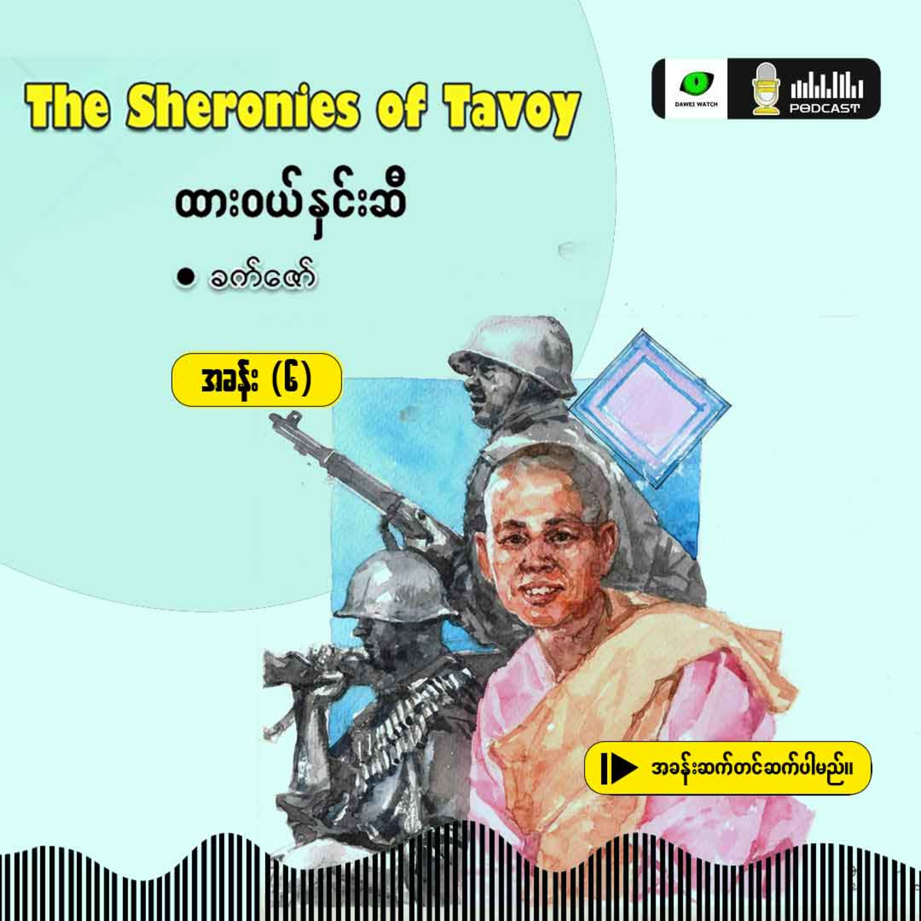 The Sheronies of Tavoy - ထားဝယ်နှင်းဆီ [အခန်း (၆)] episode artwork