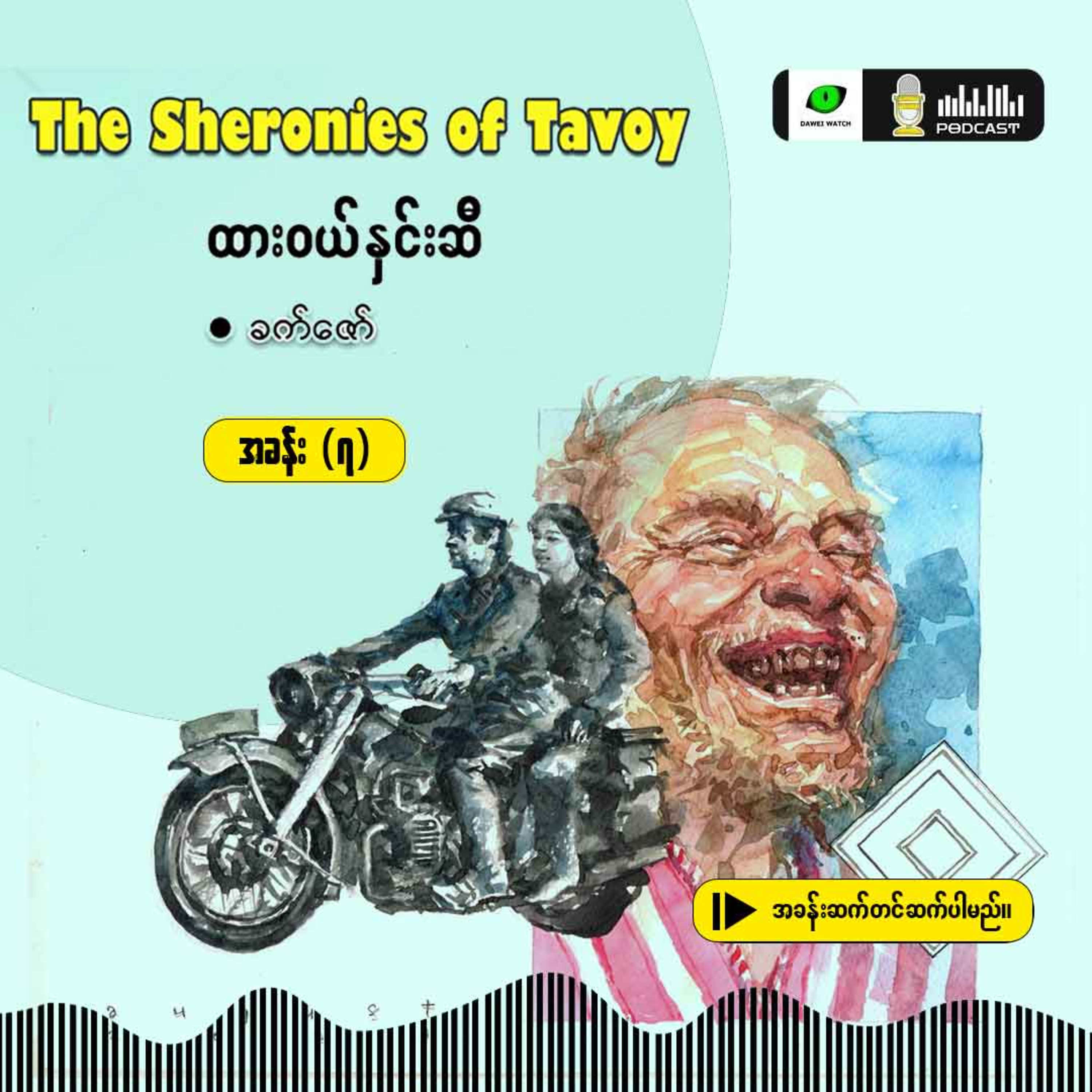 The Sheronies of Tavoy - ထားဝယ်နှင်းဆီ [အခန်း (၇)] episode artwork