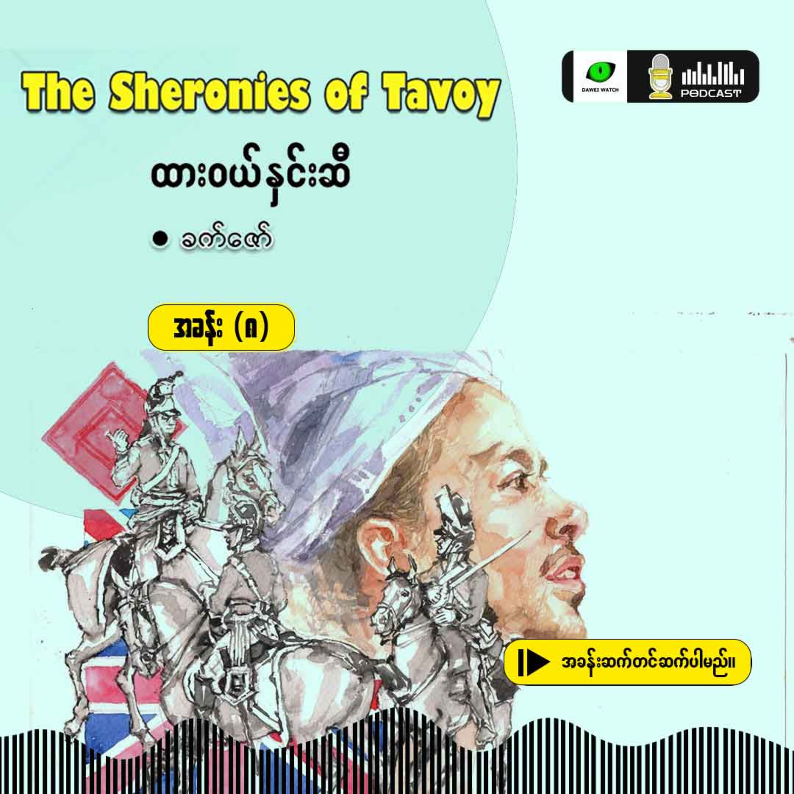 The Sheronies of Tavoy - ထားဝယ်နှင်းဆီ [အခန်း (၈)] episode artwork