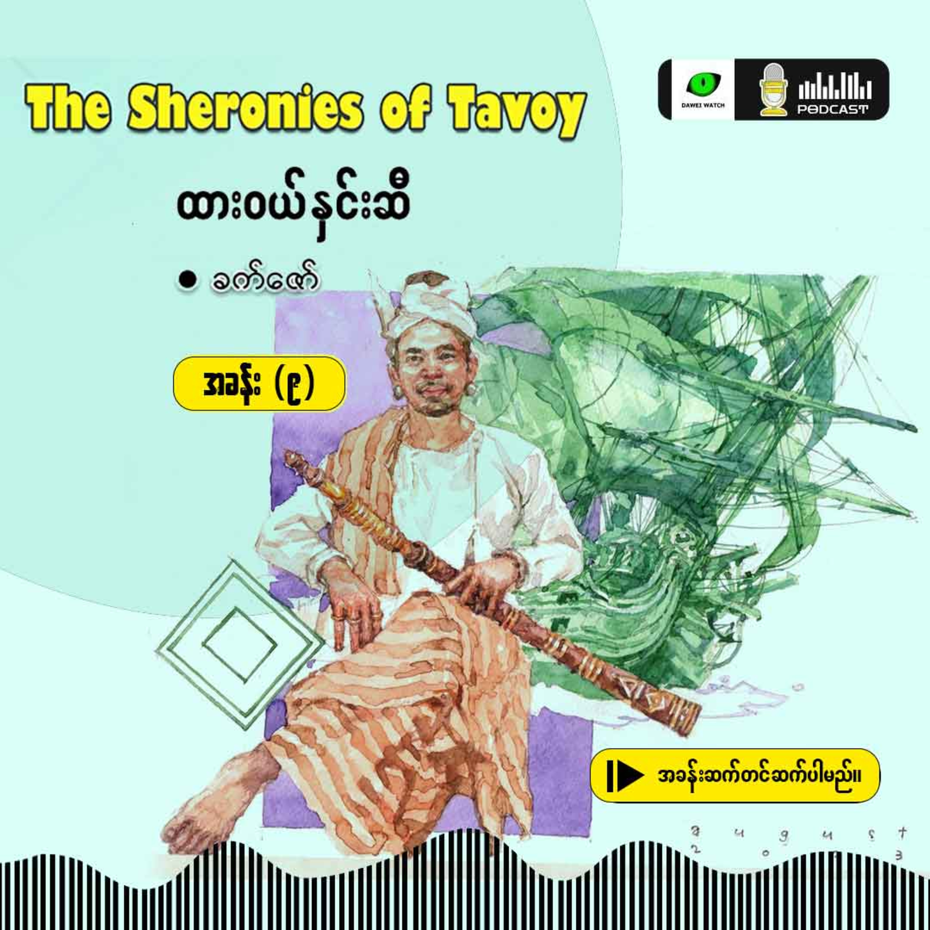 The Sheronies of Tavoy - ထားဝယ်နှင်းဆီ [အခန်း (၈)] episode artwork