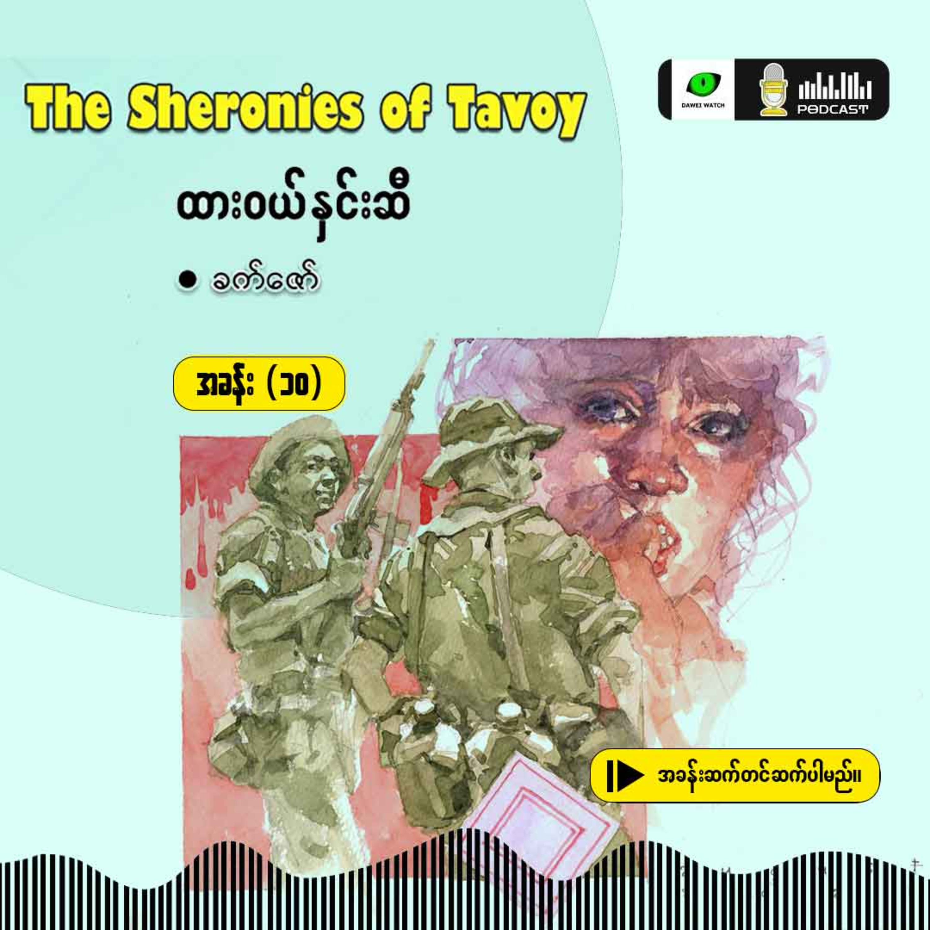 The Sheronies of Tavoy - ထားဝယ်နှင်းဆီ [အခန်း (၁၀)] episode artwork