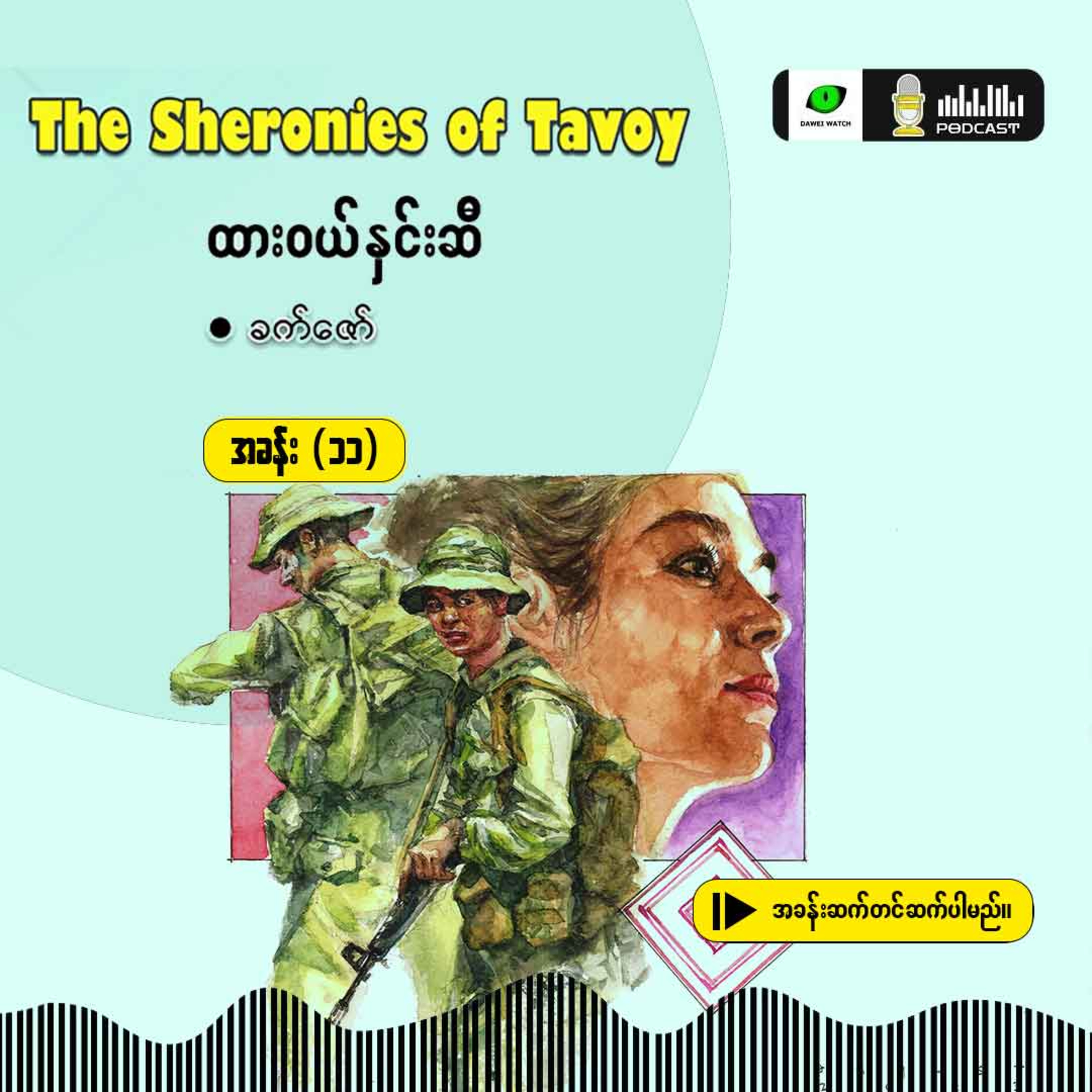 The Sheronies of Tavoy - ထားဝယ်နှင်းဆီ [အခန်း (၁၁)] episode artwork