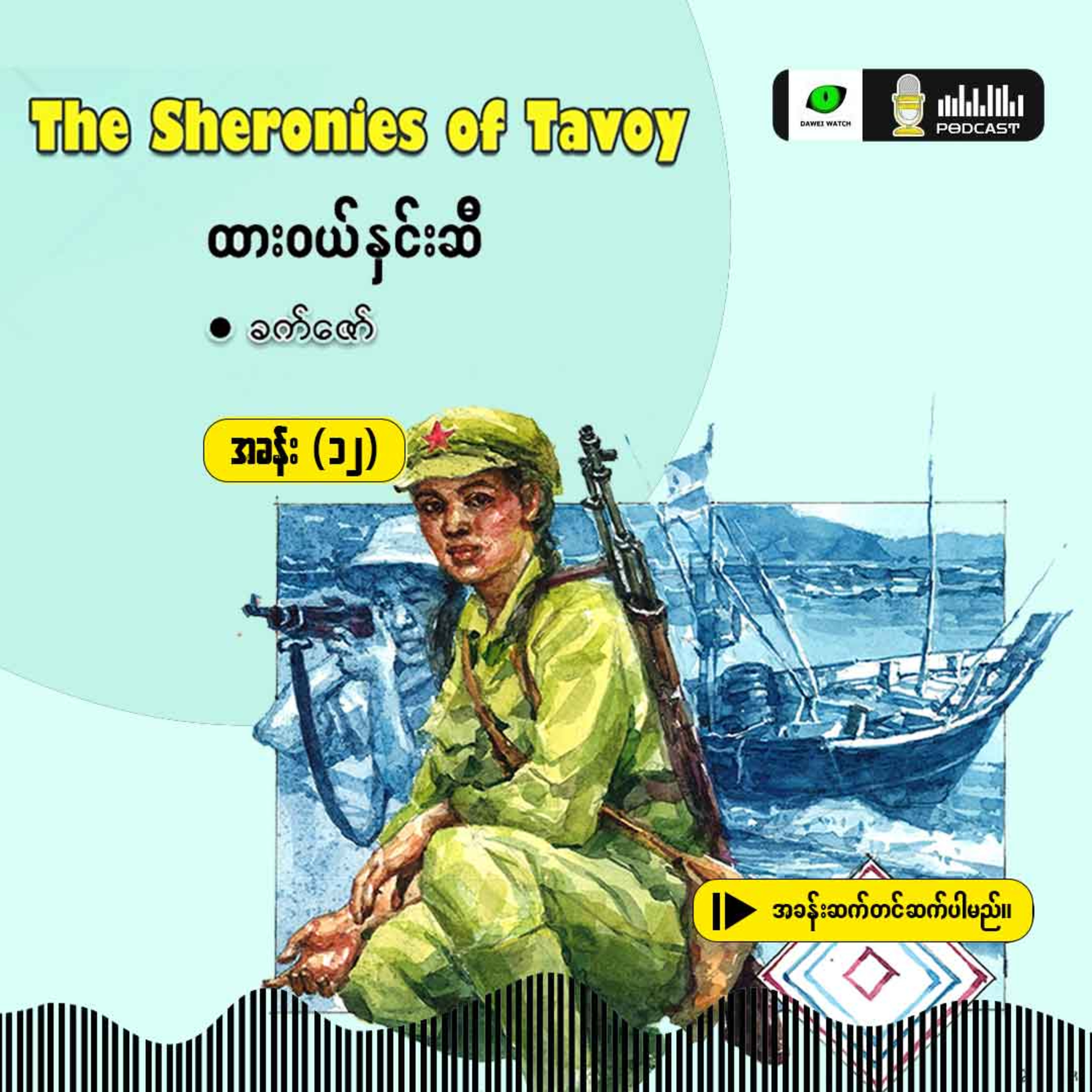 The Sheronies of Tavoy - ထားဝယ်နှင်းဆီ [အခန်း (၁၂)] episode artwork