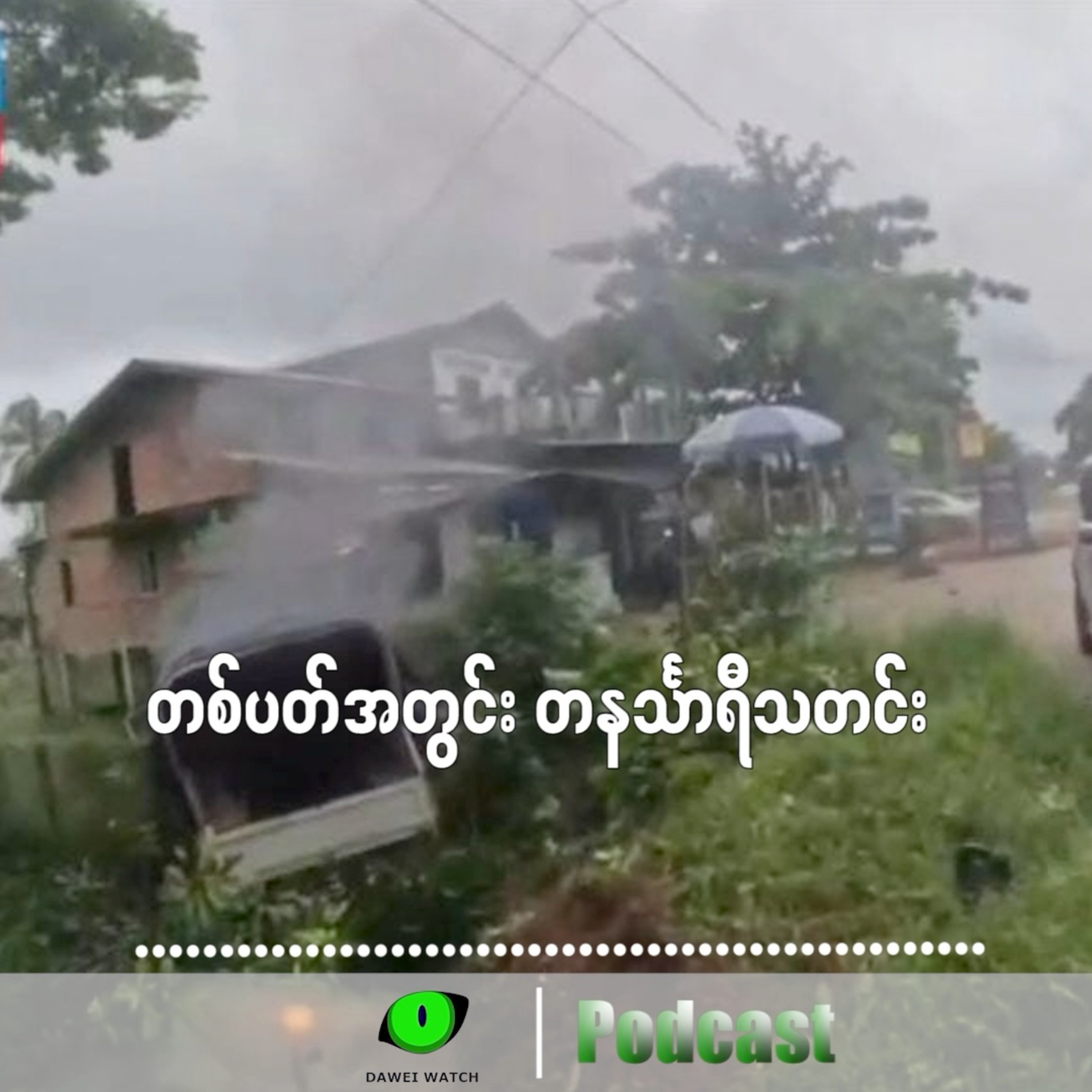 တစ်ပတ်အတွင်း တနင်္သာရီသတင်း (ဇူလိုင်လ ၂၁ ရက်ကနေ ၂၇ ရက်နေ့အထိ) episode artwork
