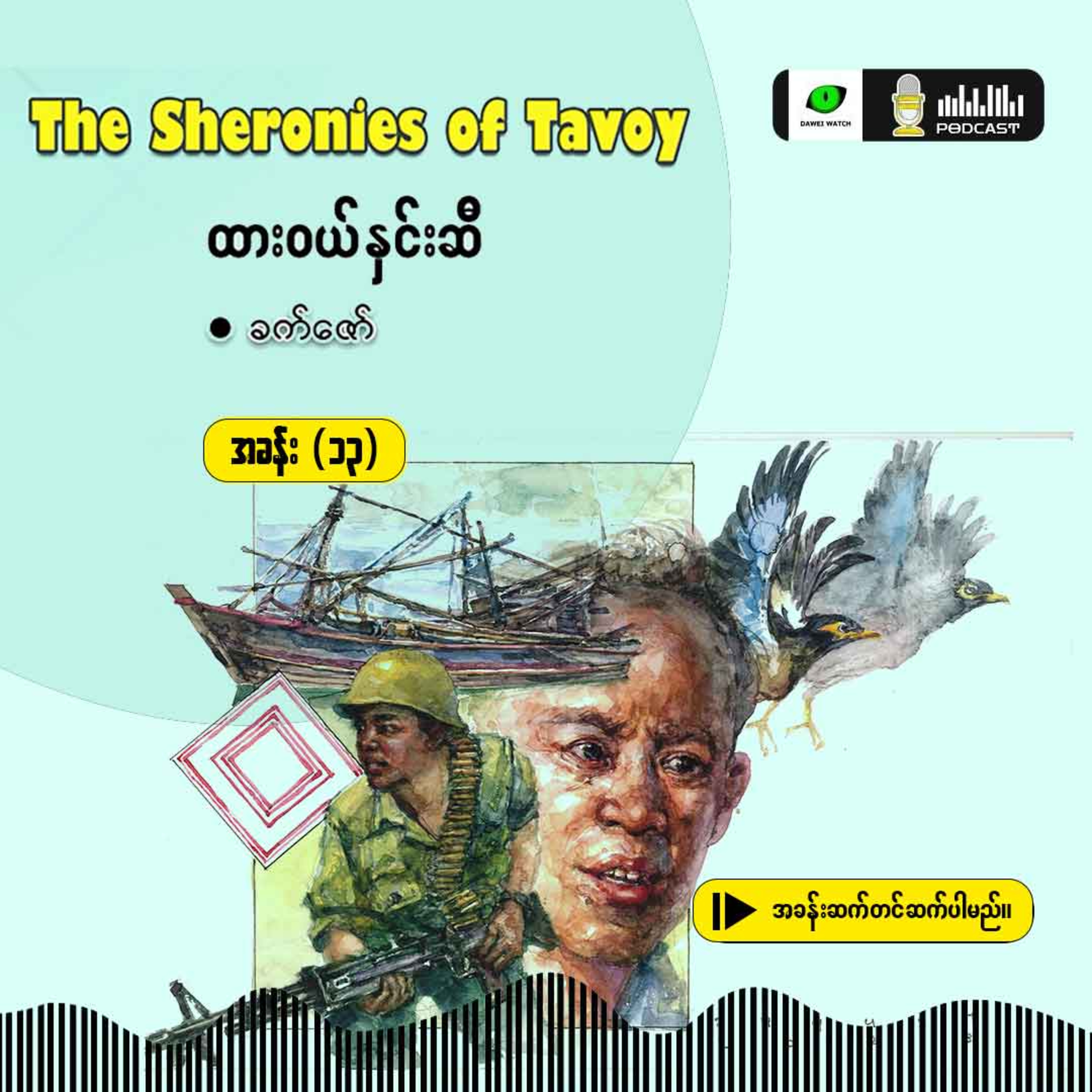 The Sheronies of Tavoy - ထားဝယ်နှင်းဆီ [အခန်း (၁၃)] episode artwork