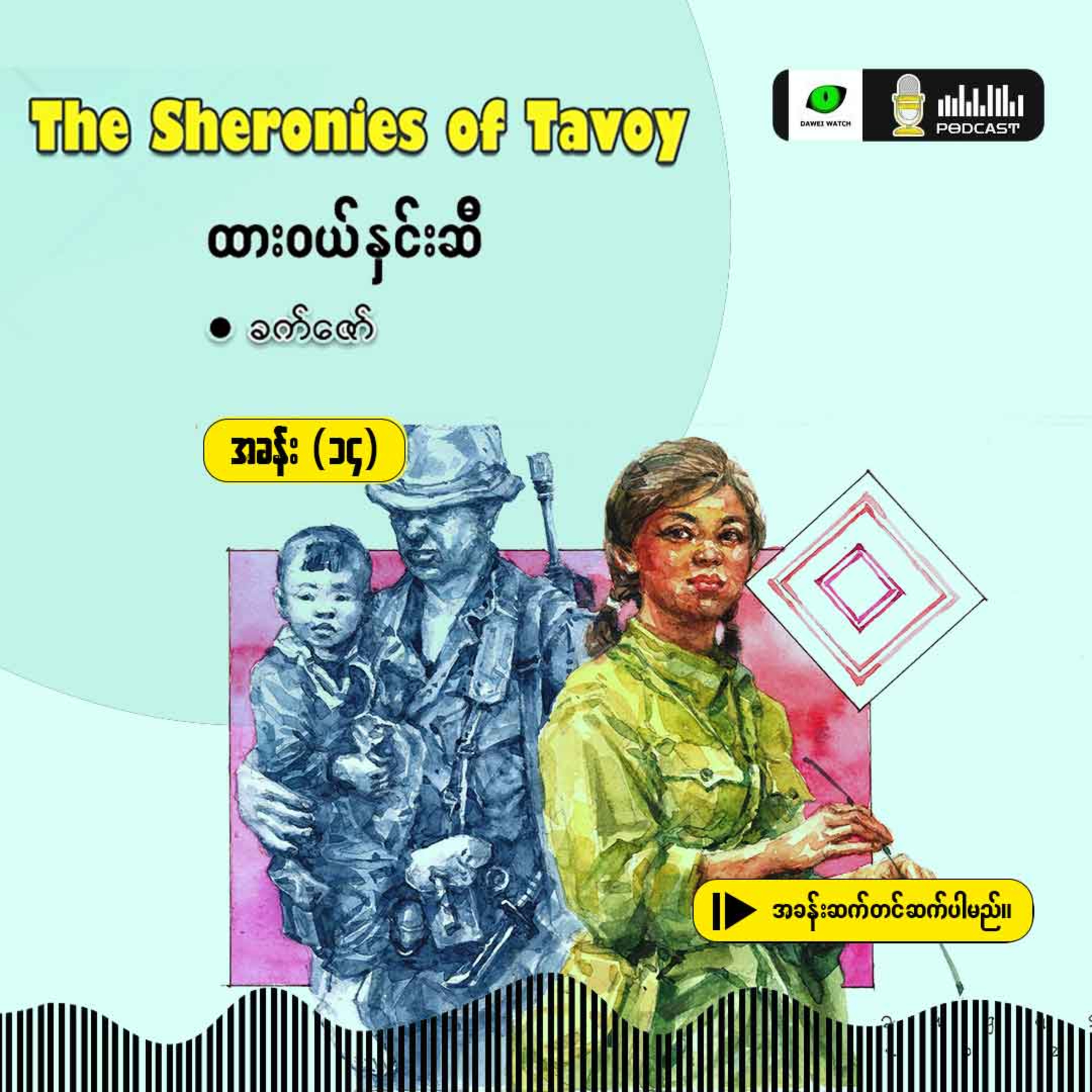 The Sheronies of Tavoy - ထားဝယ်နှင်းဆီ [အခန်း (၁၄)] episode artwork