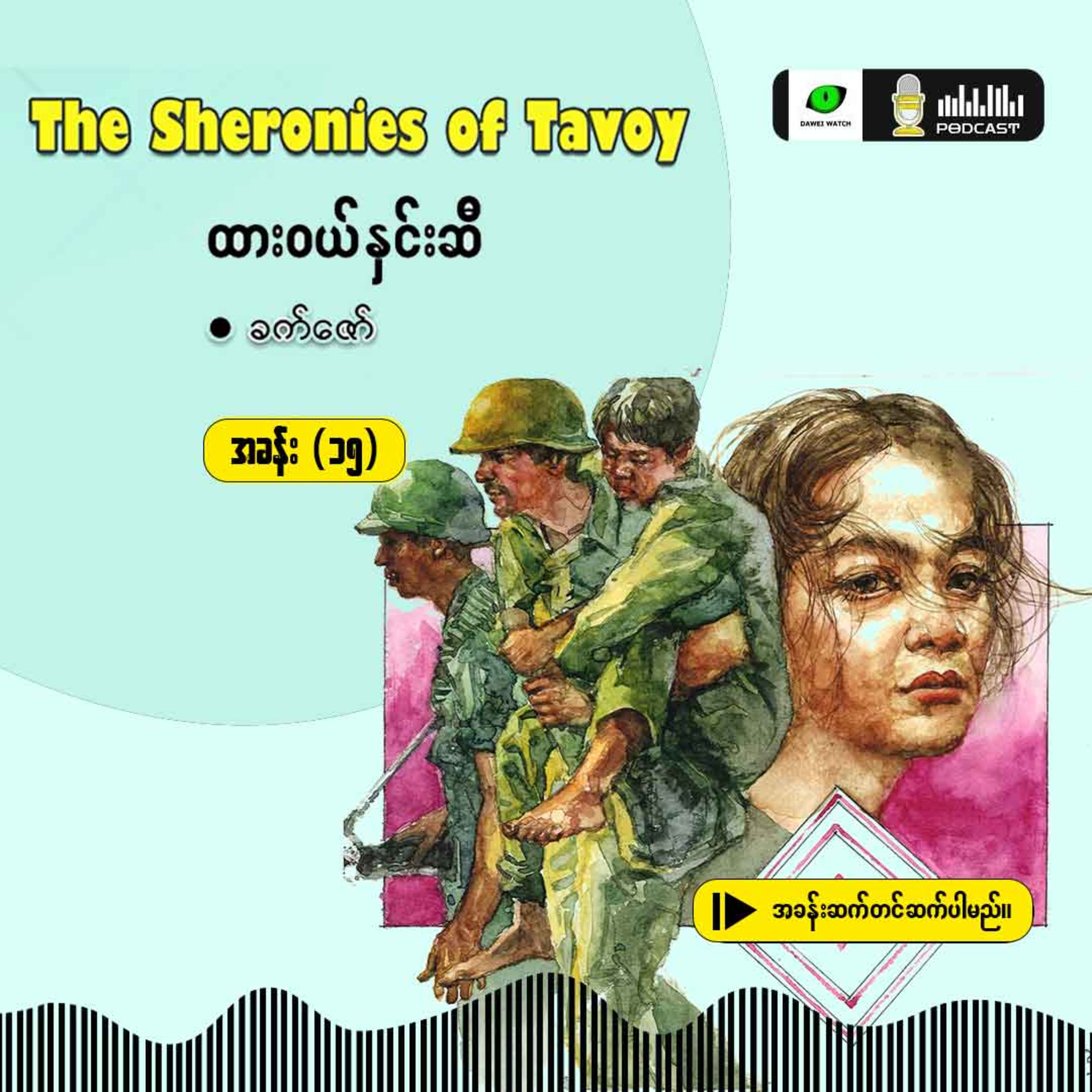 The Sheronies of Tavoy - ထားဝယ်နှင်းဆီ [အခန်း (၁၅)] episode artwork