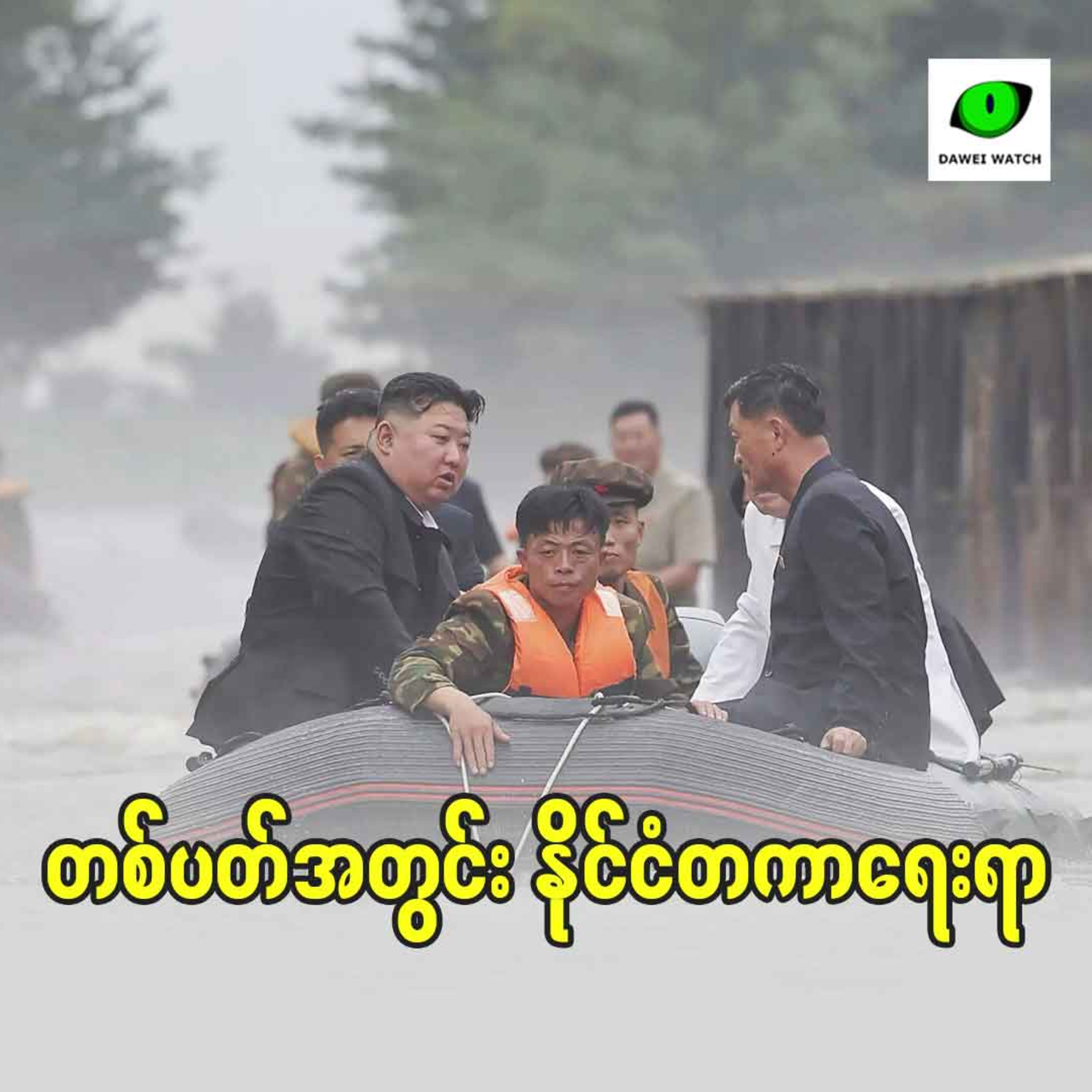 Dawei Watch Podcast