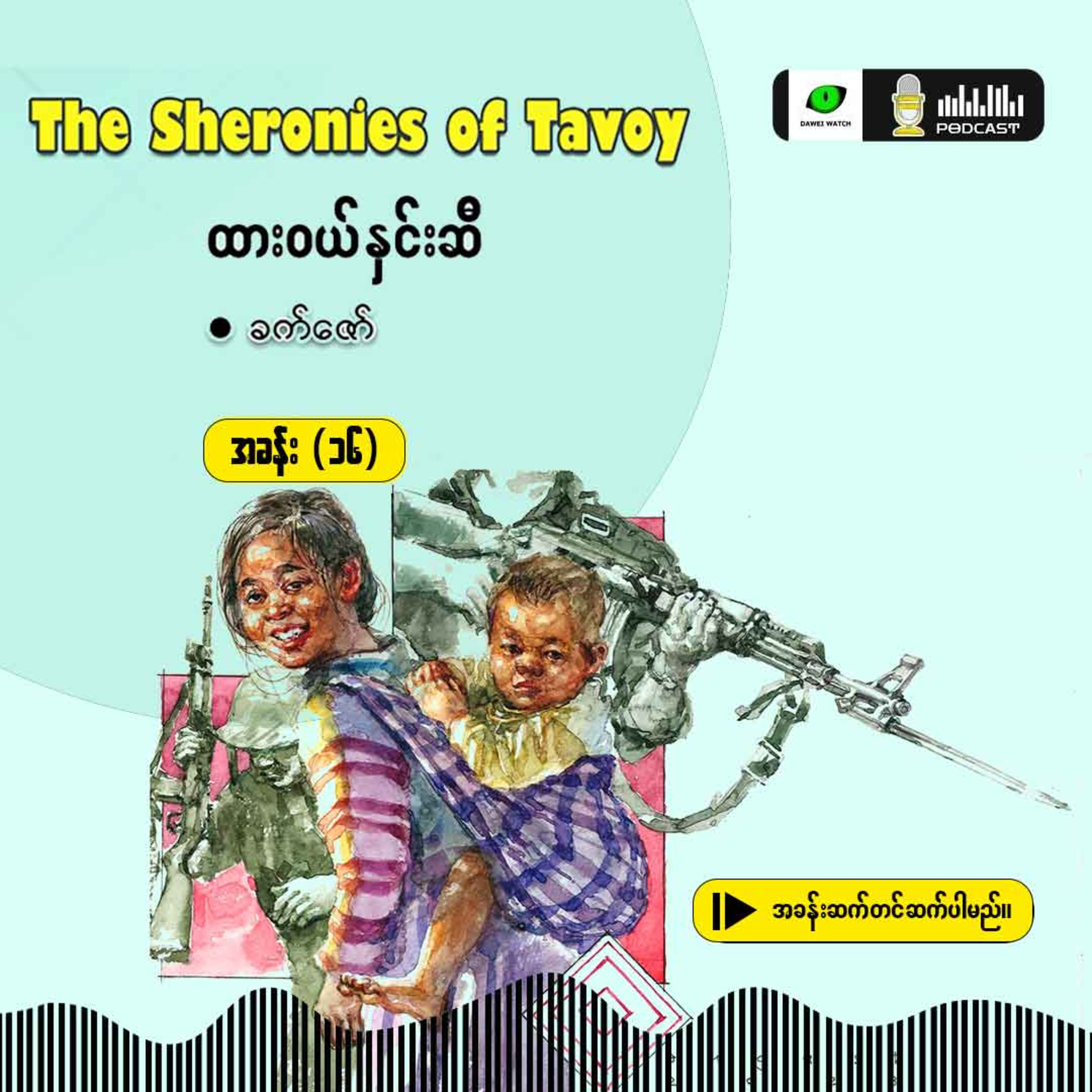The Sheronies of Tavoy - ထားဝယ်နှင်းဆီ [အခန်း (၁၆)] episode artwork